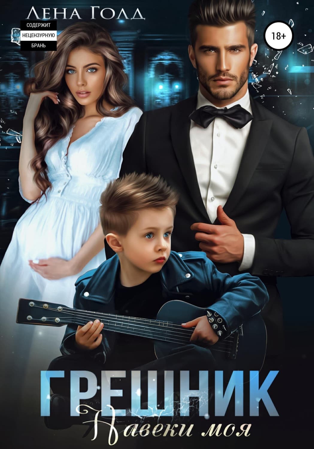 Обложка книги «Грешник. Навеки моя» — Лилия Голд