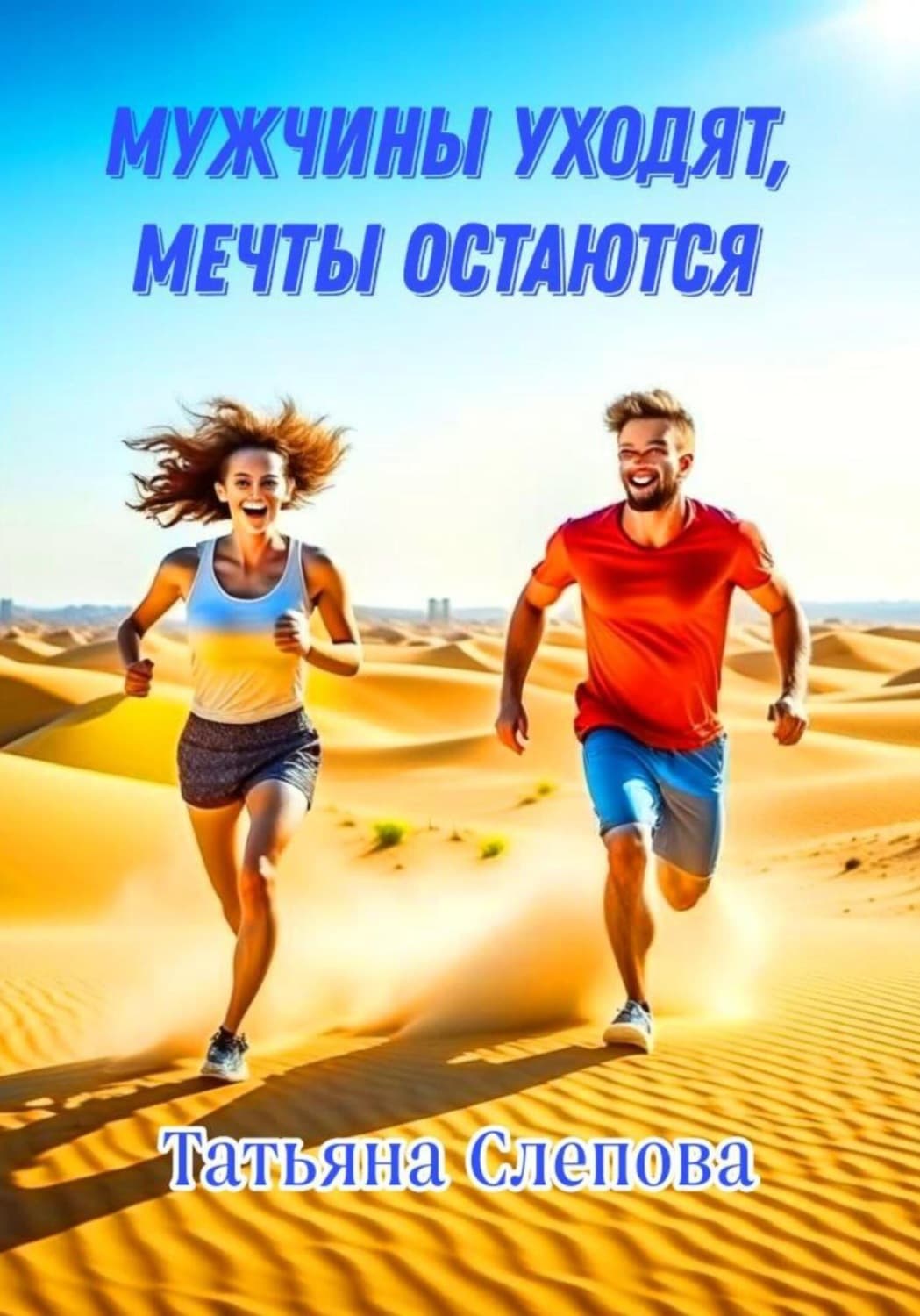 Обложка книги «Мужчины уходят, мечты остаются» — Татьяна Чернова (Слепова)
