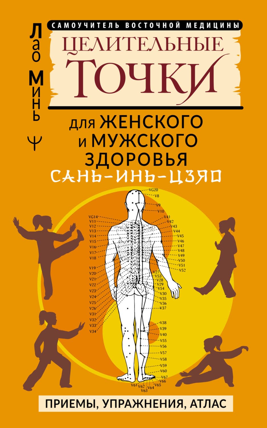 Обложка книги «САНЬ-ИНЬ-ЦЗЯО: целительные точки для мужского и женского здоровья. Приемы, упражнения, атлас» — Лао Минь