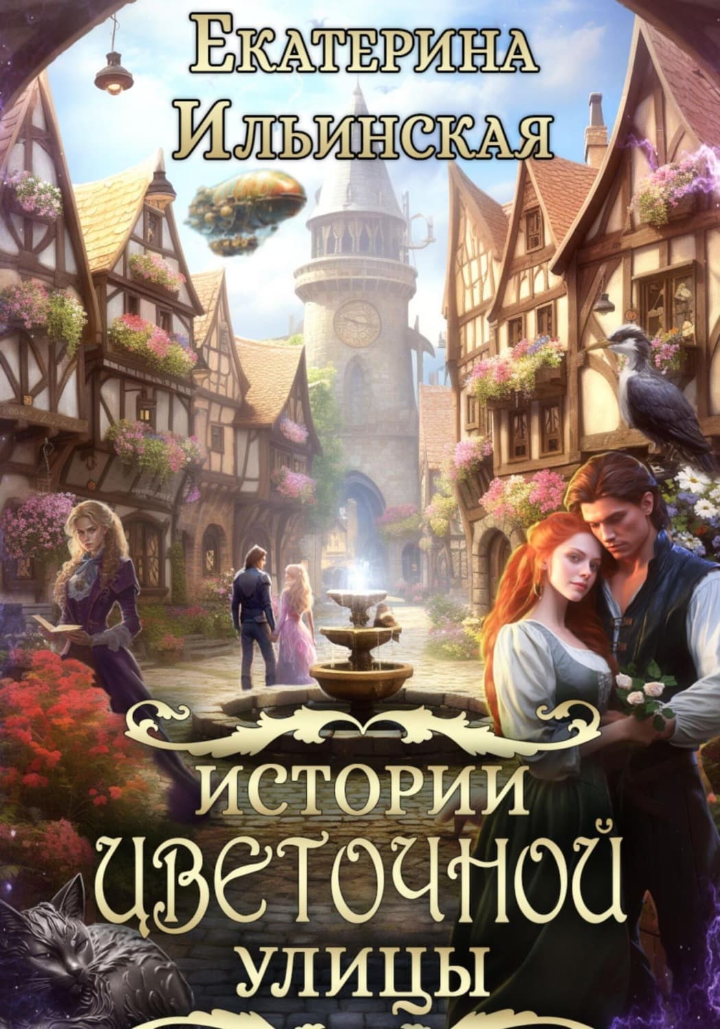 Обложка книги «Истории Цветочной улицы» — Елена Ильинская