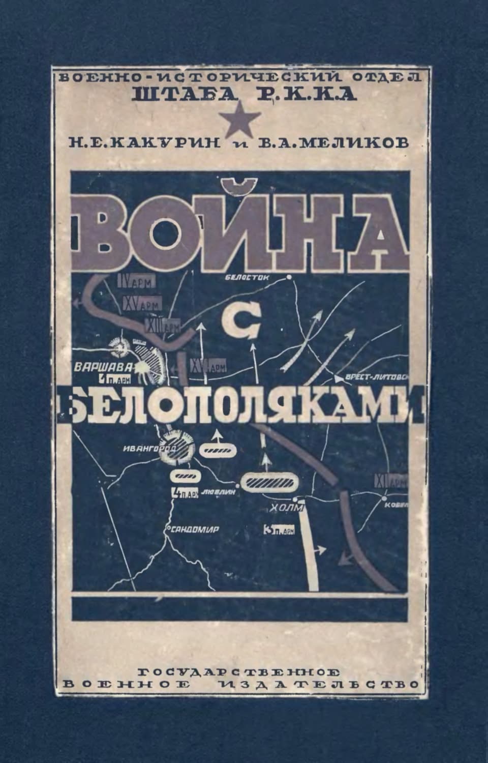Обложка книги «Война с белополяками 1920 г» — Н. Е. Какурин