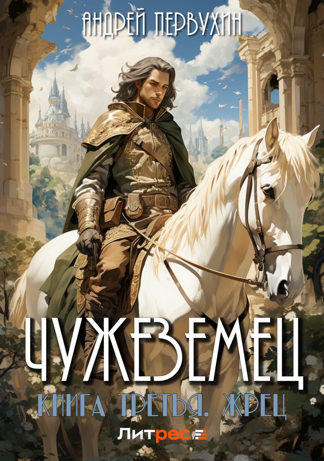 Обложка книги «Чужеземец. Книга третья. Жрец» — Андрей Первухин