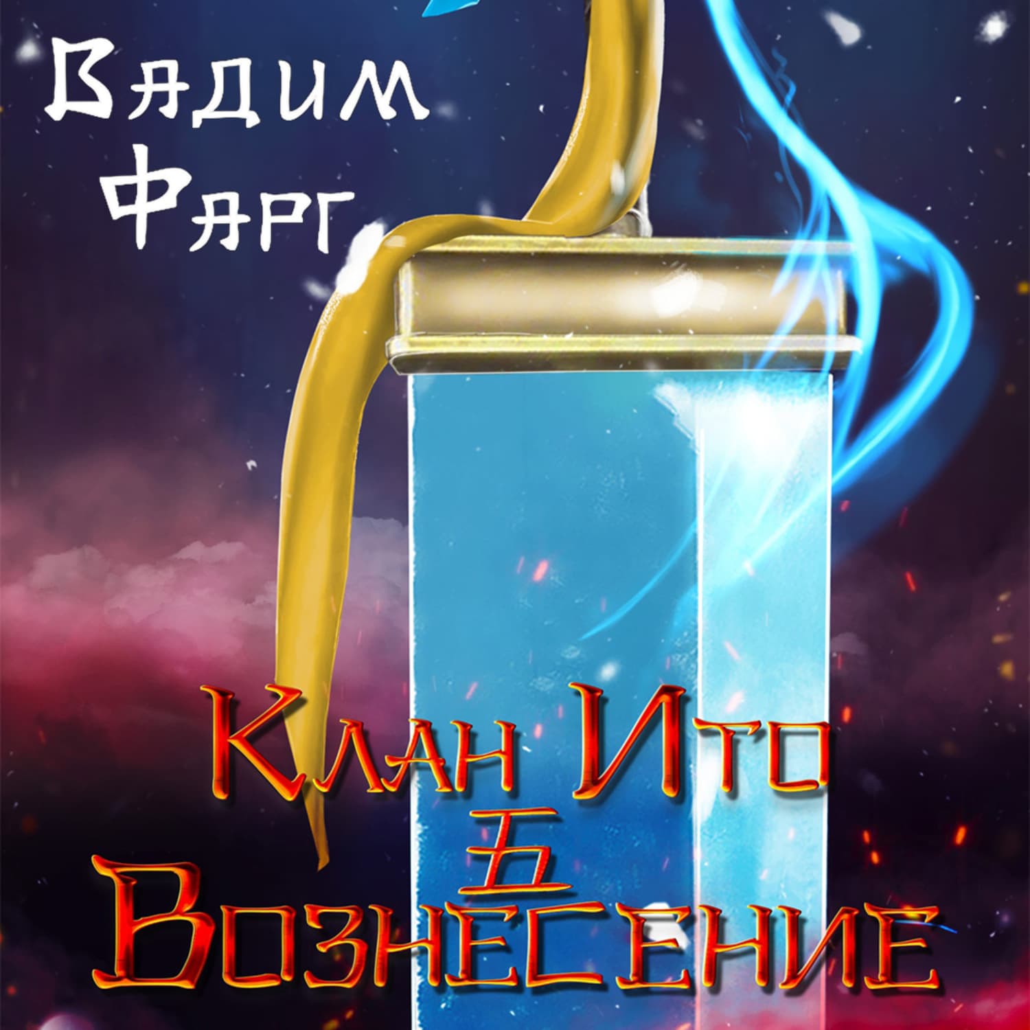 Обложка книги «Клан Ито. Вознесение» — Вадим Фарг
