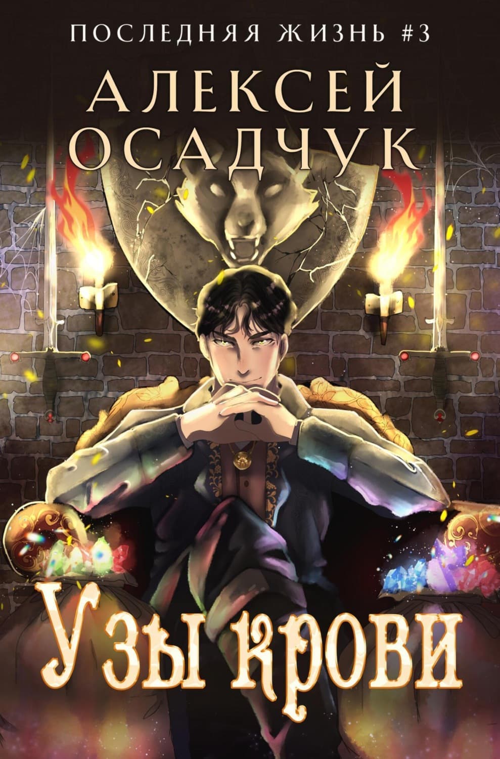 Обложка книги «Узы крови» — Алексей Осадчук