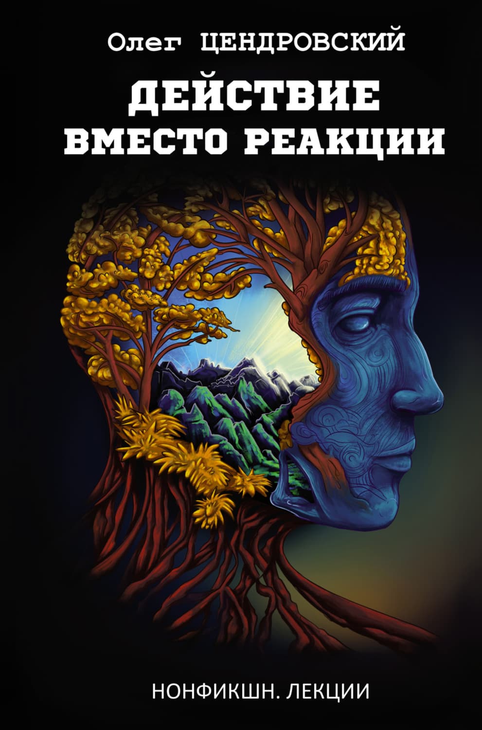 Обложка книги «Действие вместо реакции» — Олег Цендровский
