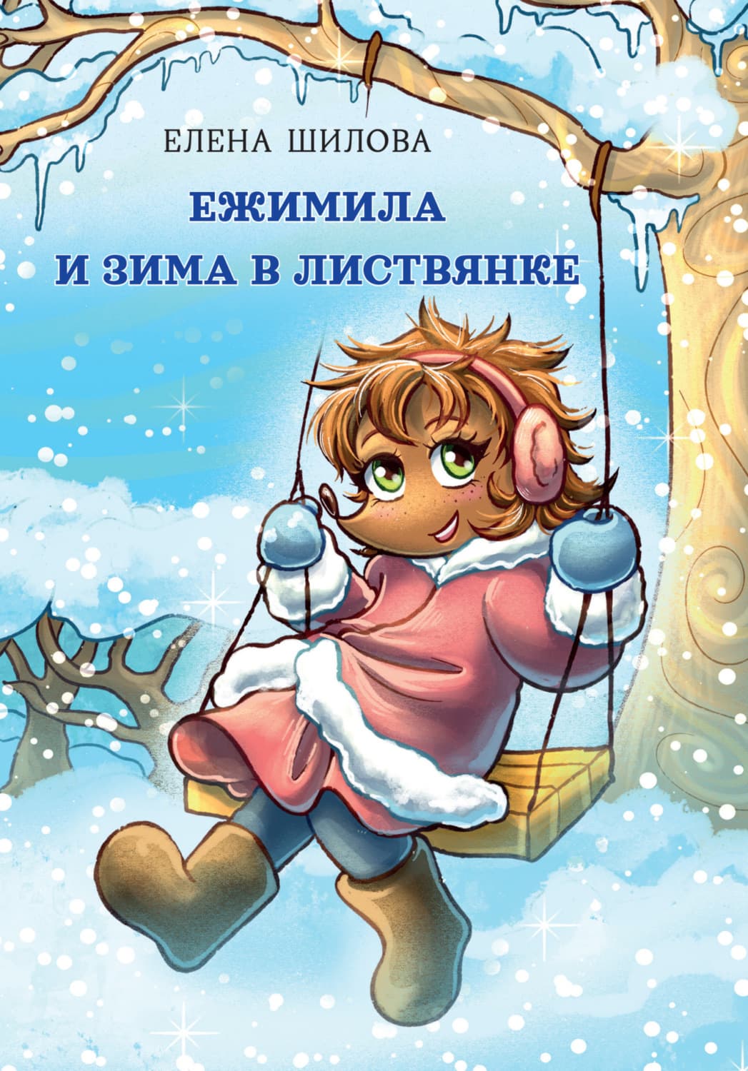 Обложка книги «Ежимила и зима в Листвянке» — Ева Шилова, Ольга Бурыгина