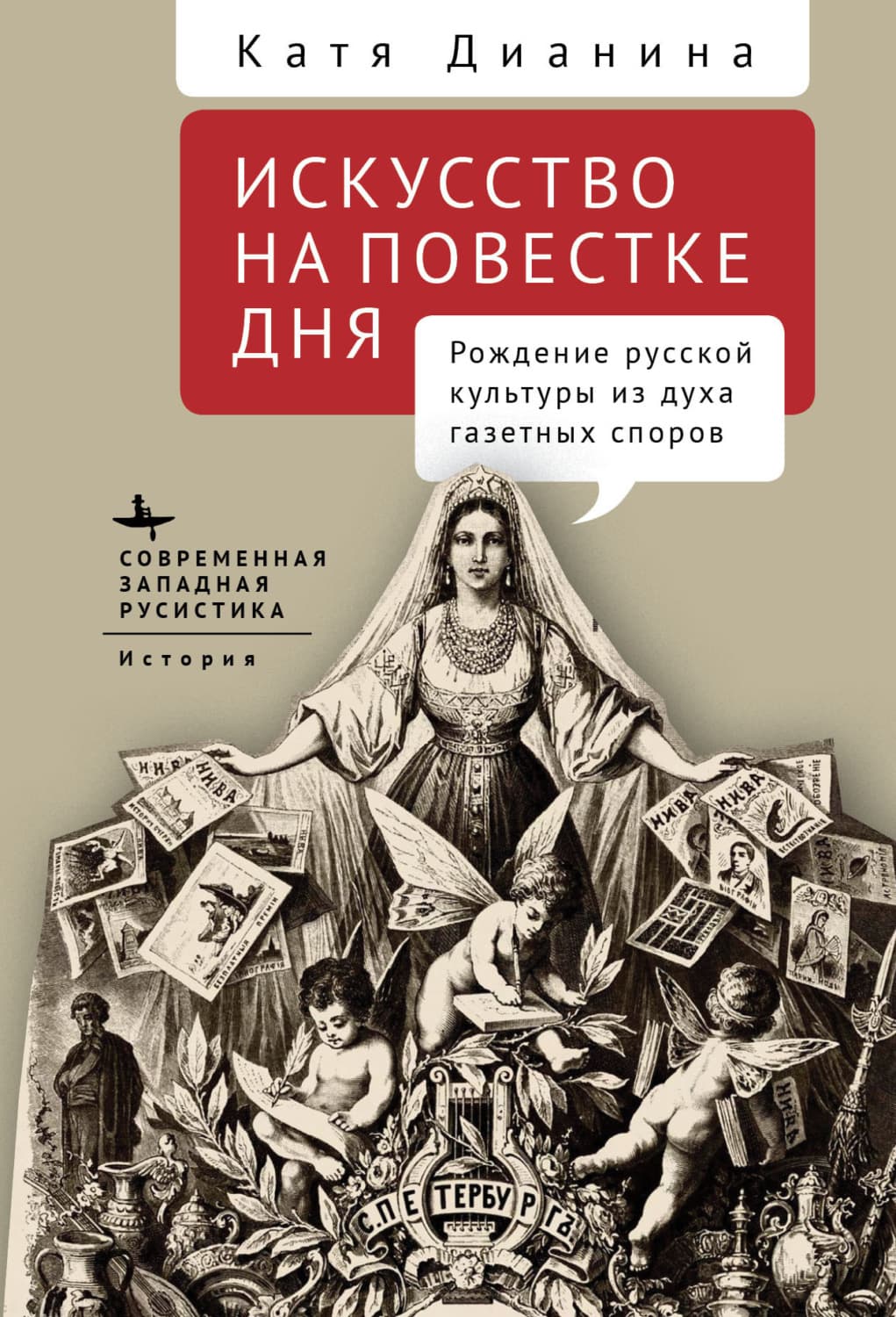 Обложка книги «Искусство на повестке дня. Рождение русской культуры из духа газетных споров» — Катя Дианина