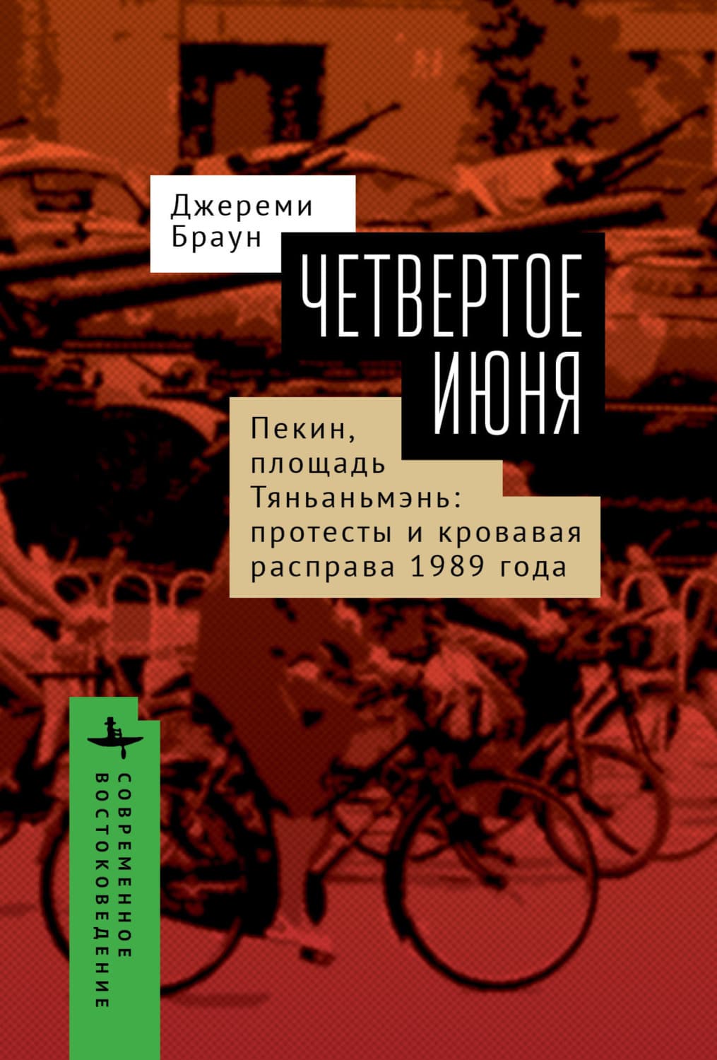 Обложка книги «Четвертое июня. Пекин, площадь Тяньаньмэнь. Протесты» — Дэн Браун