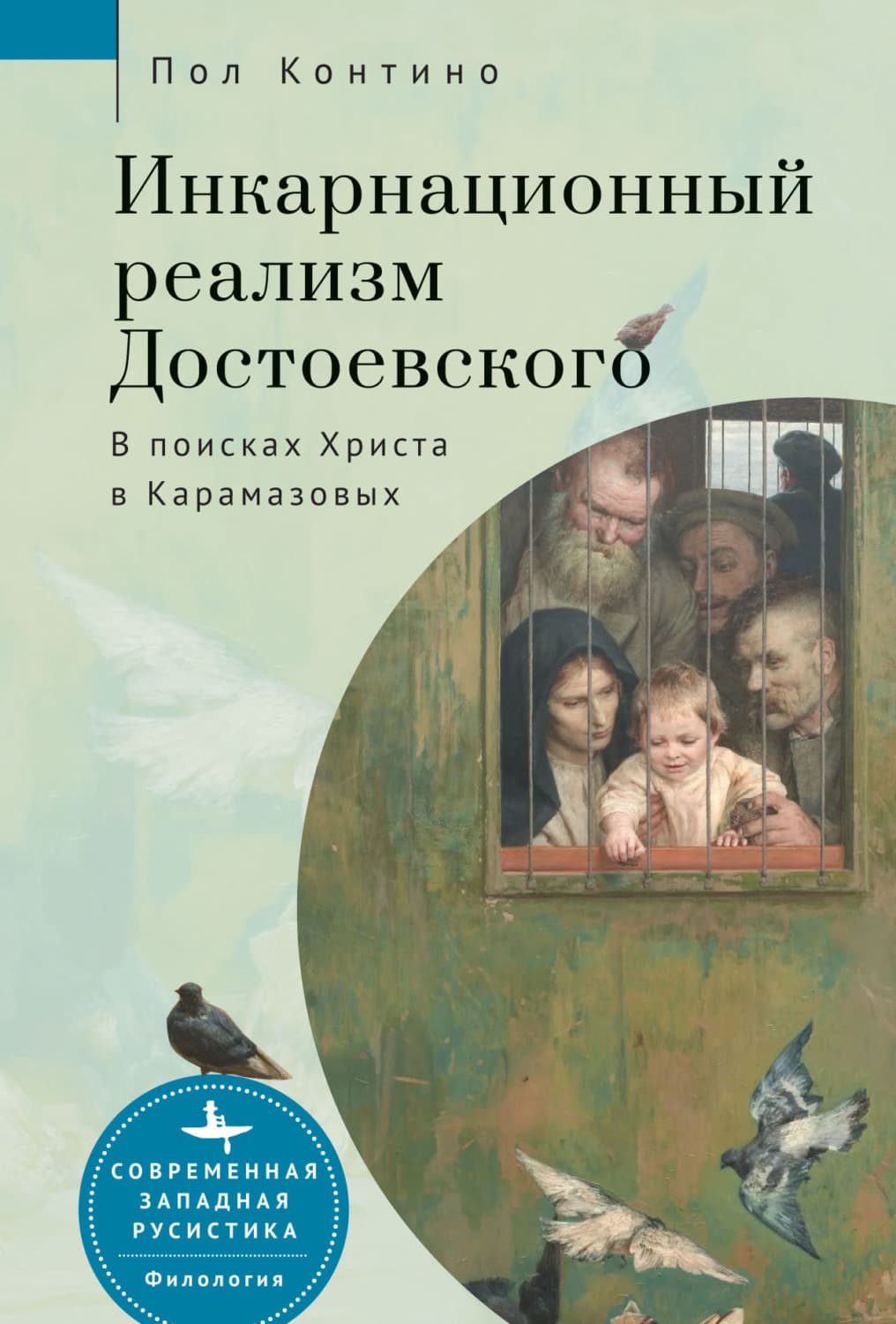 Обложка книги «Инкарнационный реализм Достоевского. В поисках Христа в Карамазовых» — Пол Контино