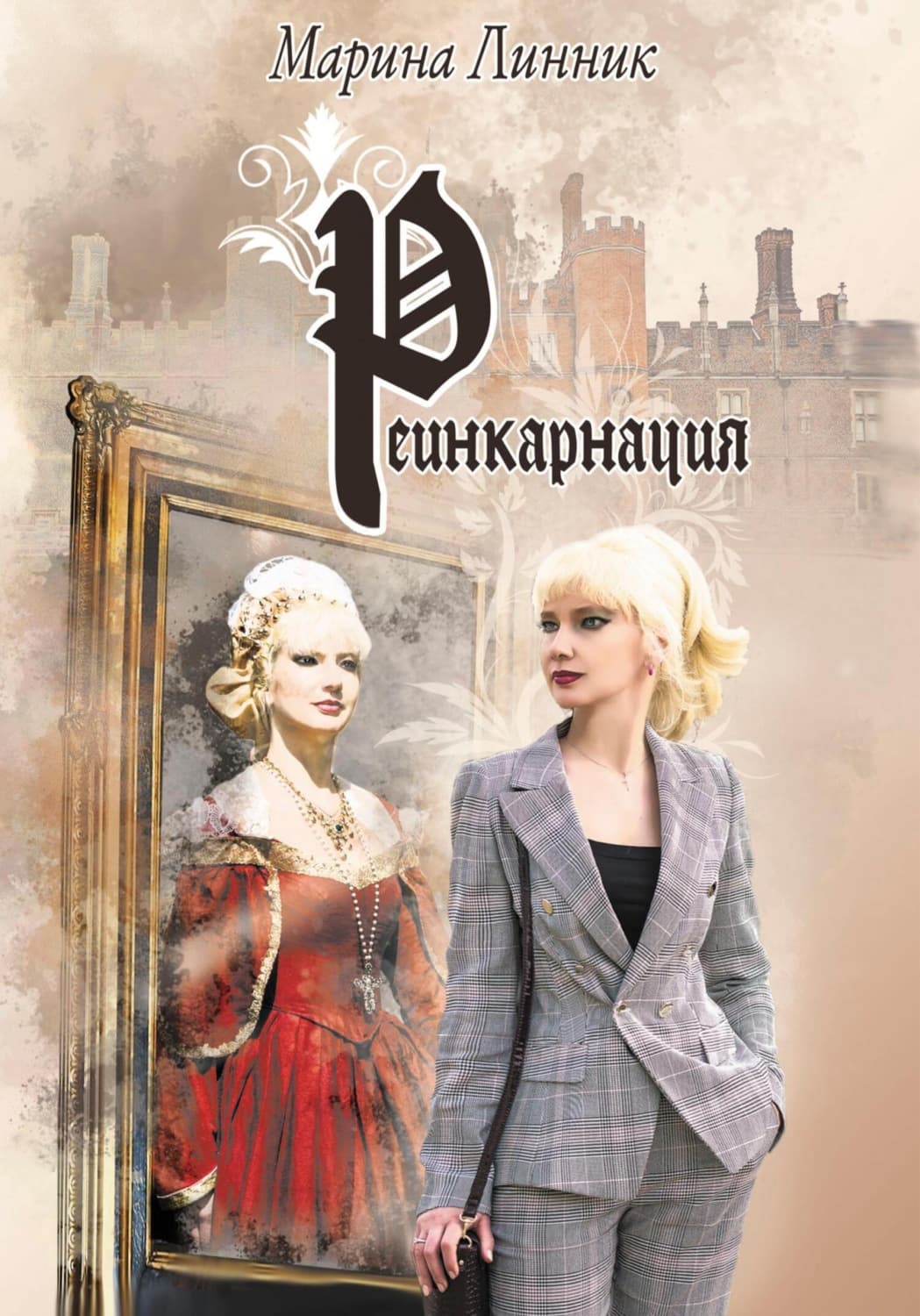 Обложка книги «Реинкарнация» — Ли Марина