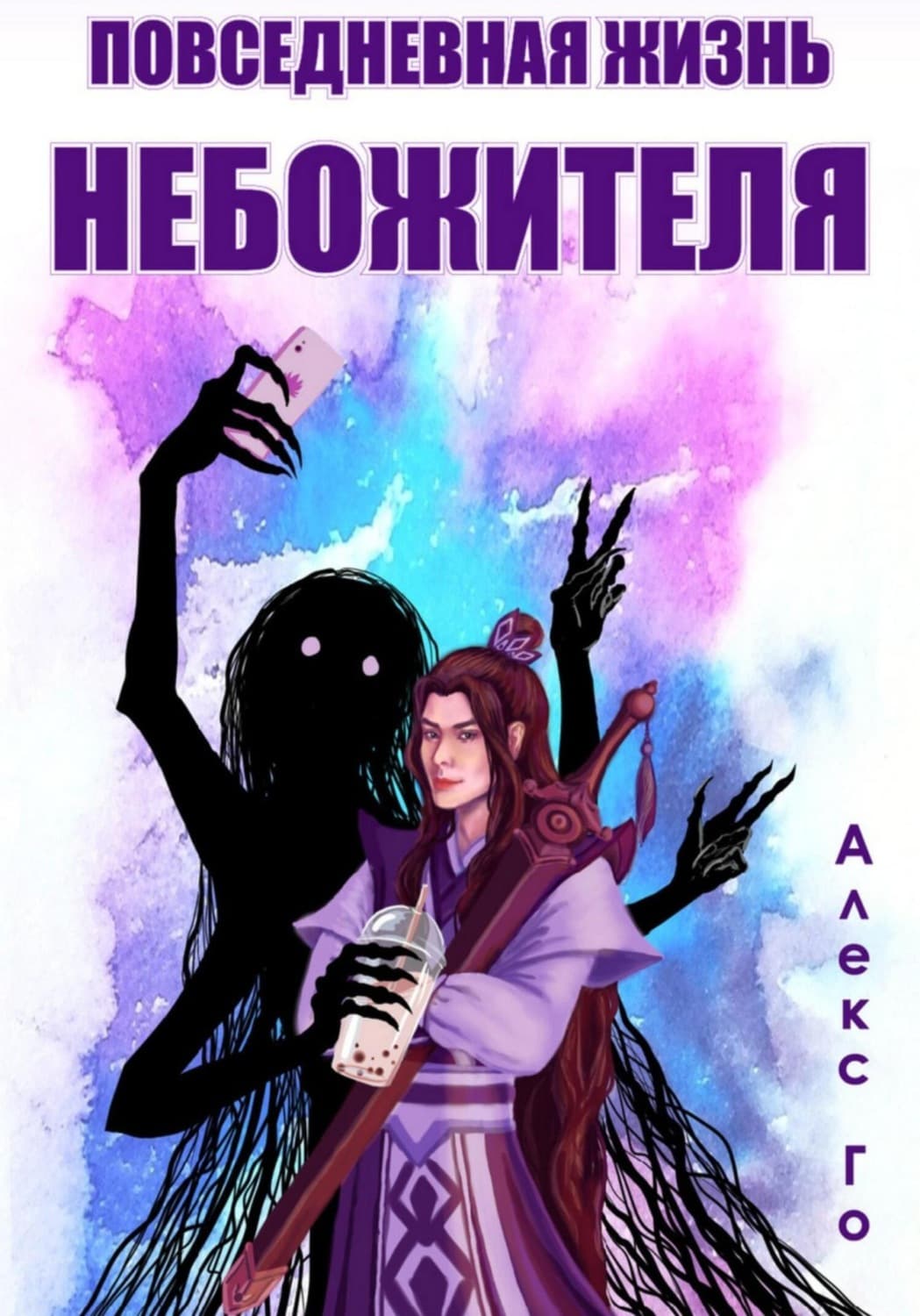 Обложка книги «Повседневная жизнь небожителя» — Анабелла Го