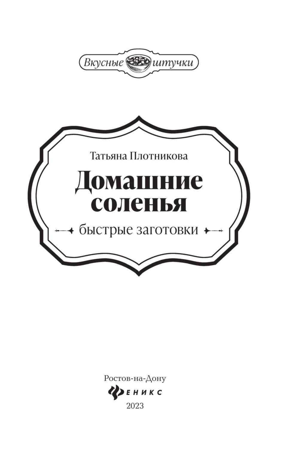 Обложка книги «Домашние соленья. Быстрые заготовки» — Татьяна Плотникова