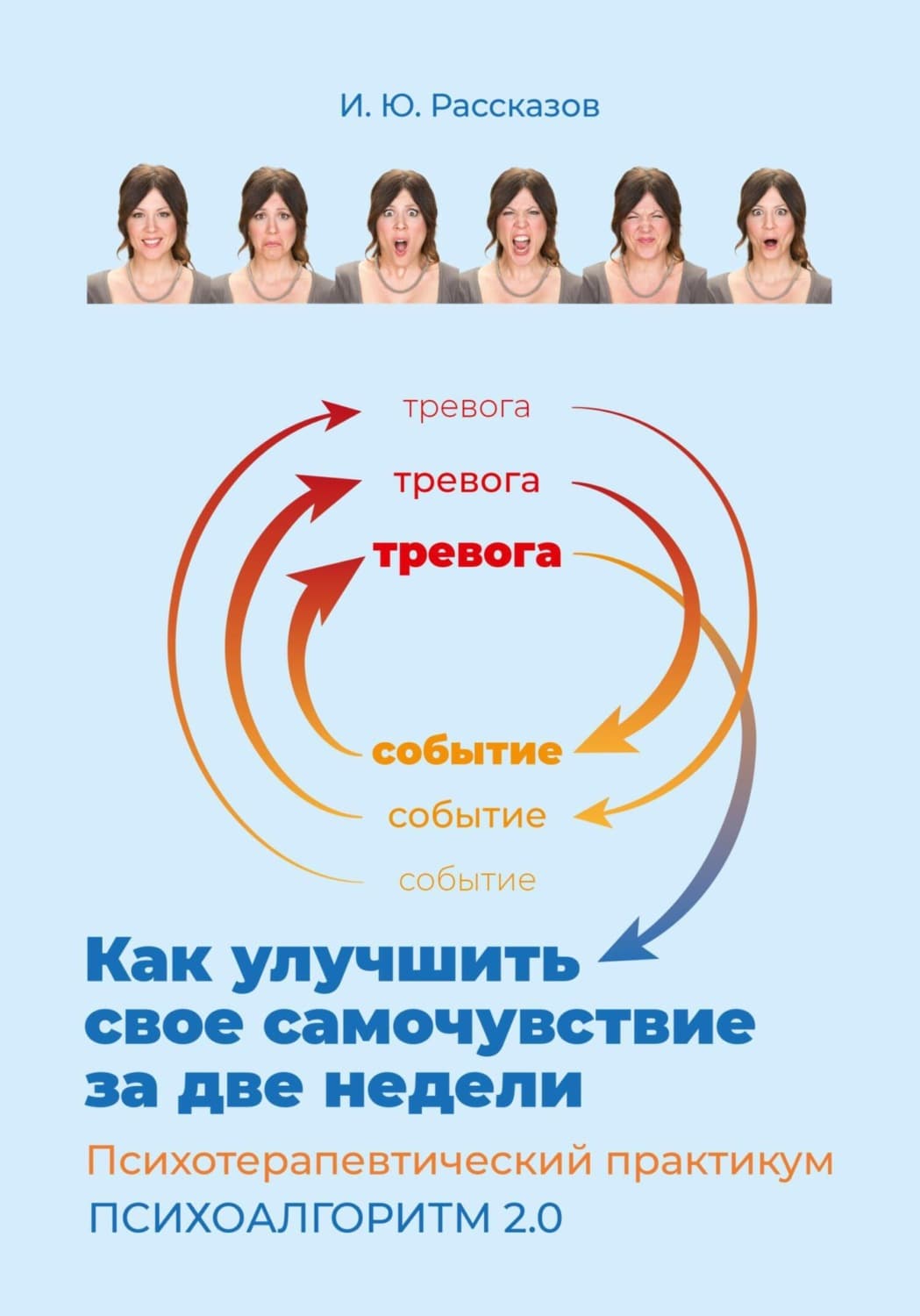 Обложка книги «Как улучшить свое самочувствие за две недели. Психотерапевтический практикум. Психоалгоритм 2.0» — Иван Рассказов
