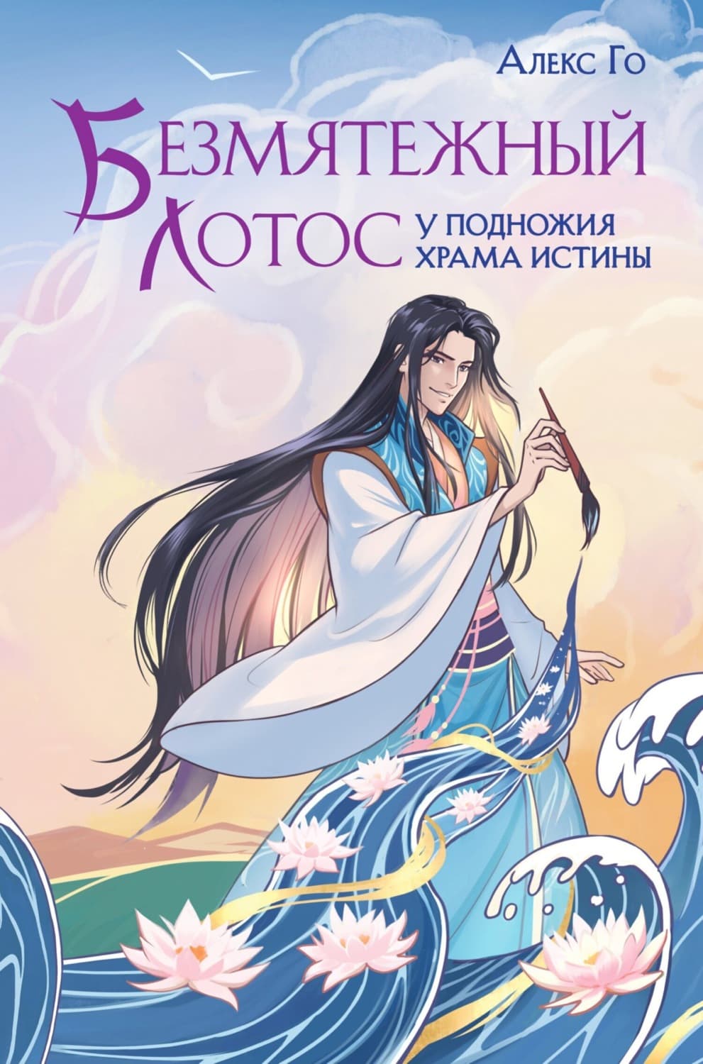 Обложка книги «Безмятежный лотос у подножия храма истины» — Анабелла Го