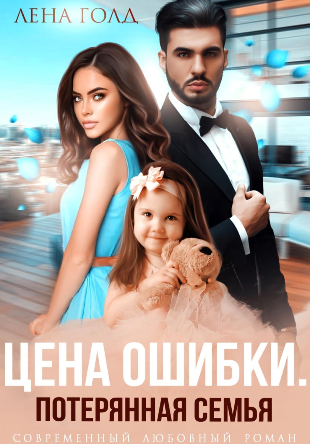 Обложка книги «Цена ошибки. Потерянная семья» — Лилия Голд