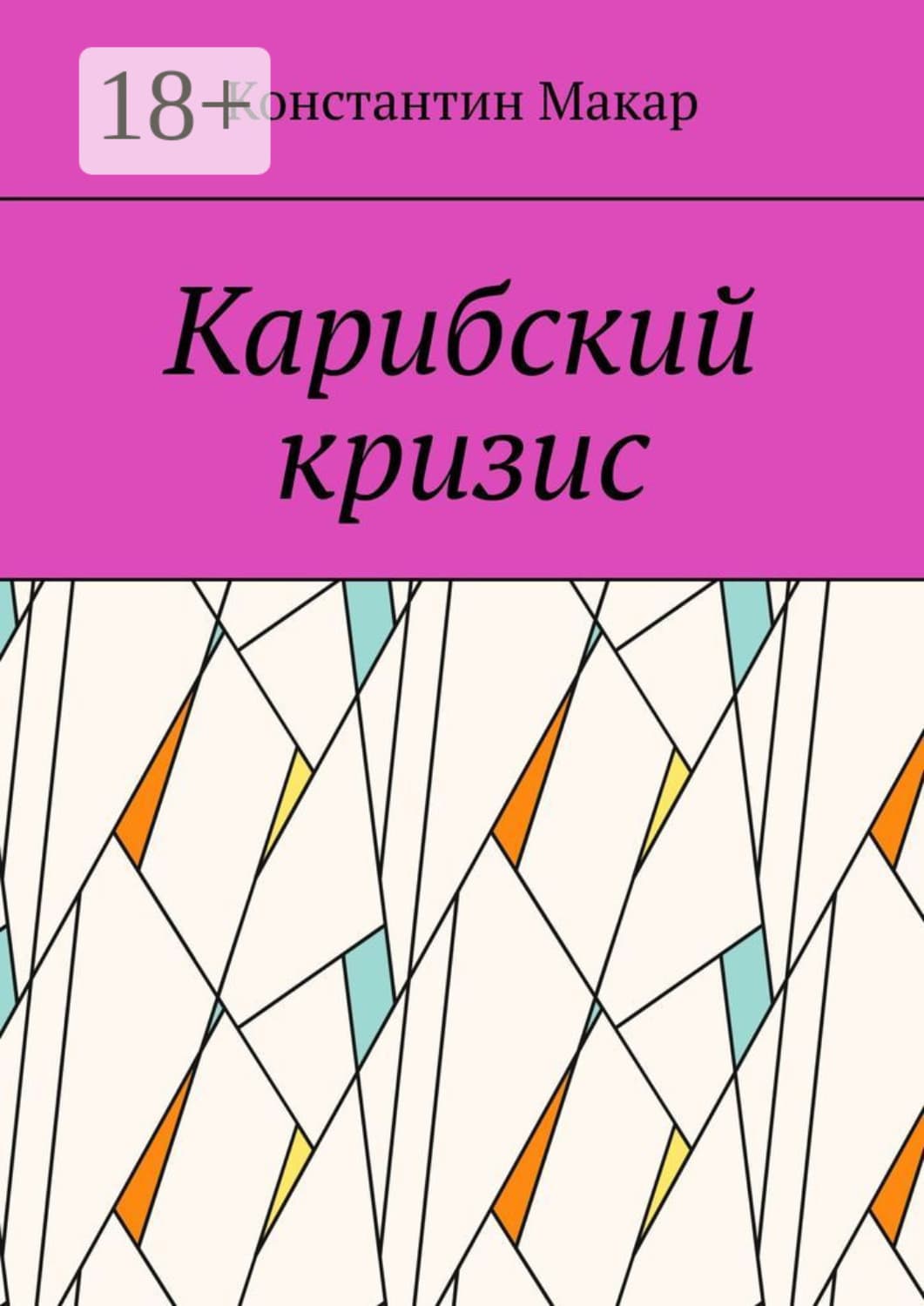 Обложка книги «Карибский кризис» — Монэ Константин