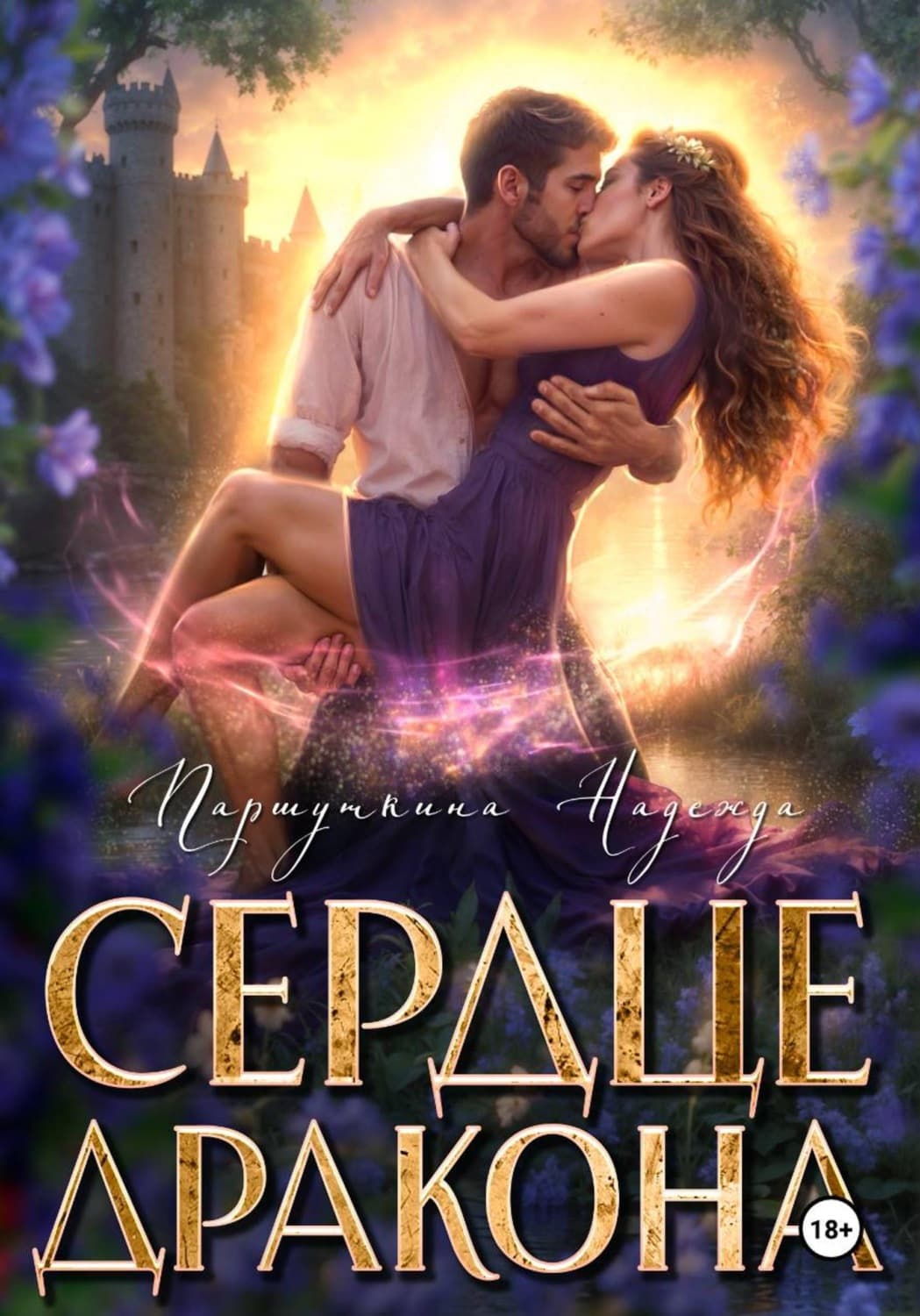 Обложка книги «Сердце дракона» — Надежда Паршуткина