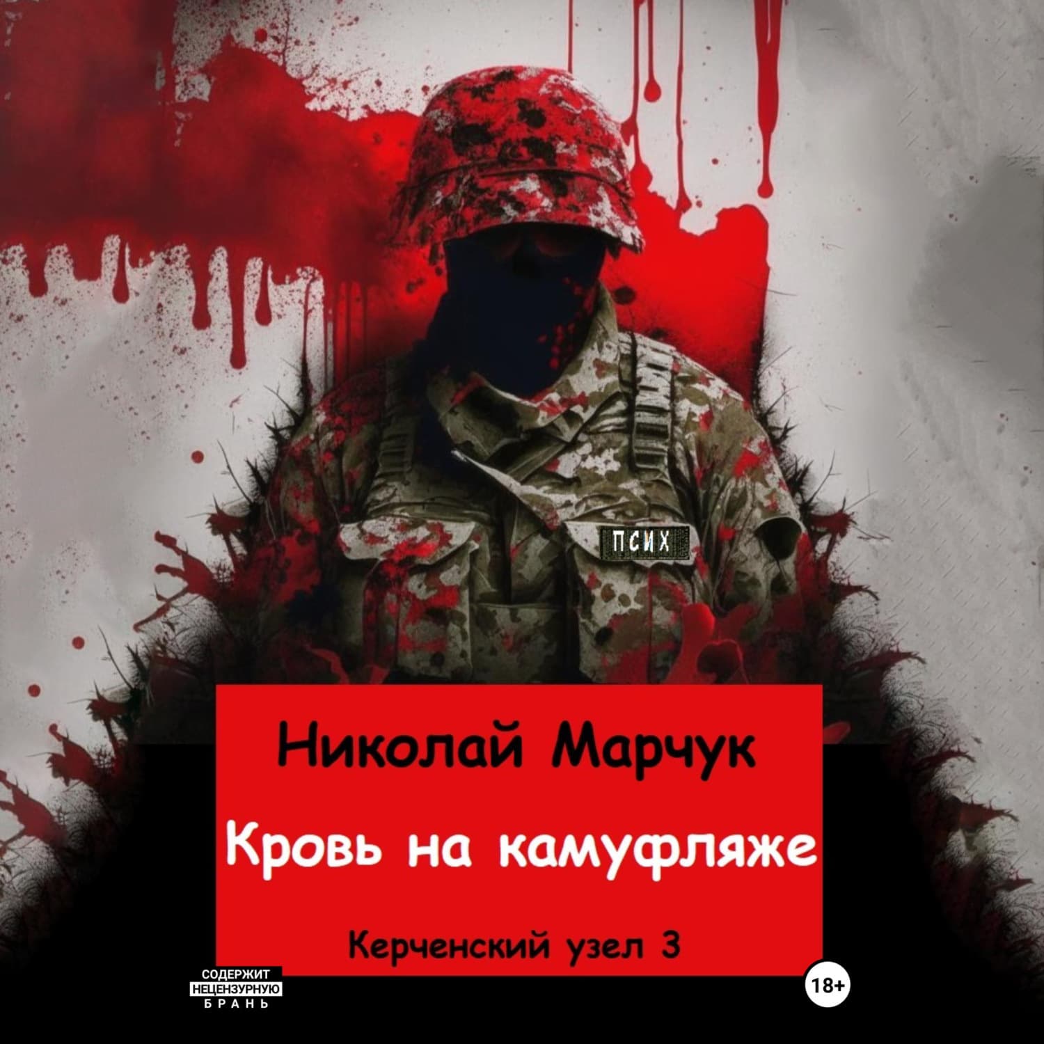 Обложка книги «Кровь на камуфляже» — Николай Марчук