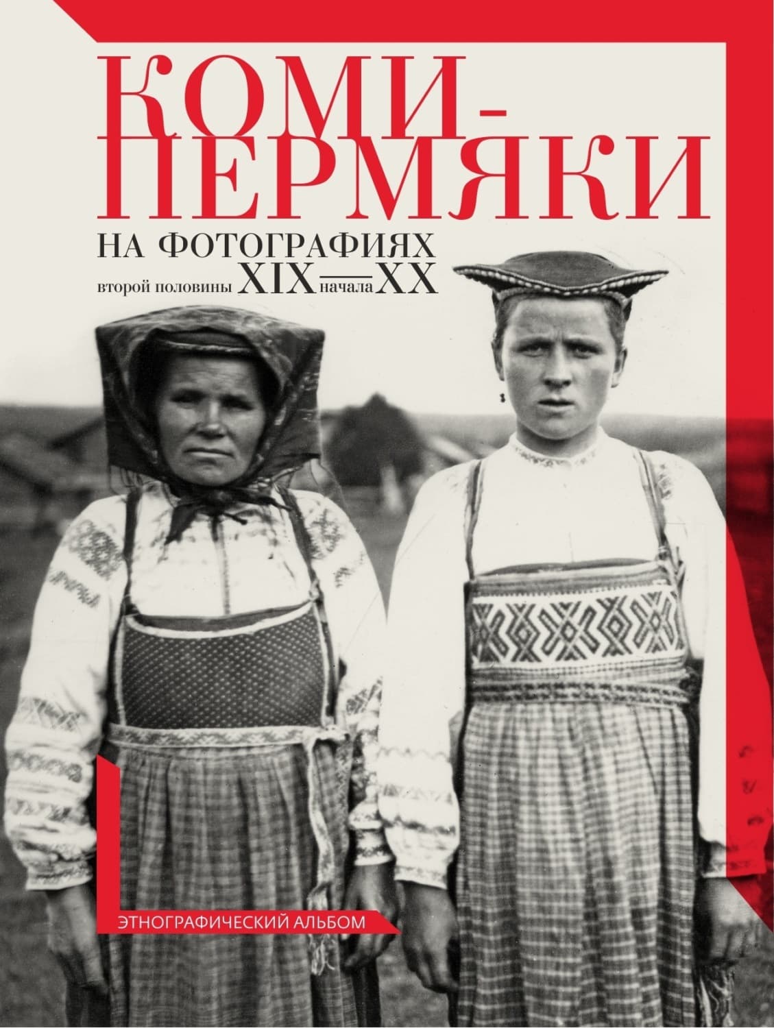 Обложка книги «Коми-пермяки на фотографиях второй половины ХIХ – начала ХХ в. Этнографический альбом» — Алла Черных