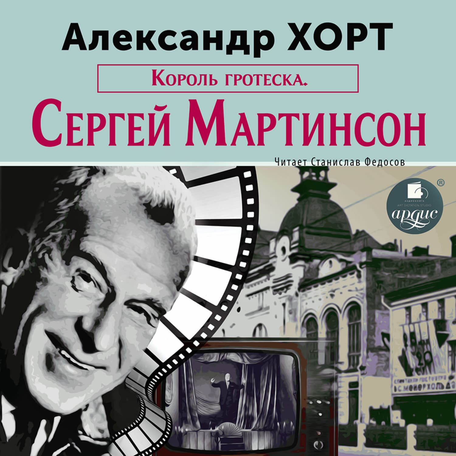 Обложка книги «Король гротеска. Мартинсон» — Александр Хорт