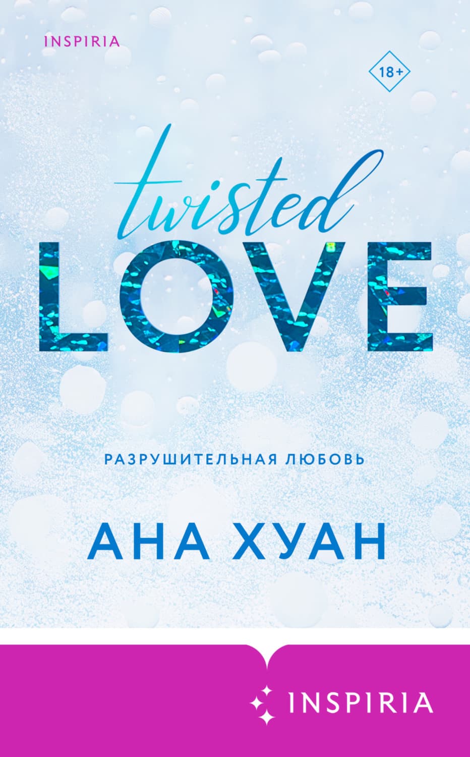 Обложка книги «Разрушительная любовь» — Ана Хуан