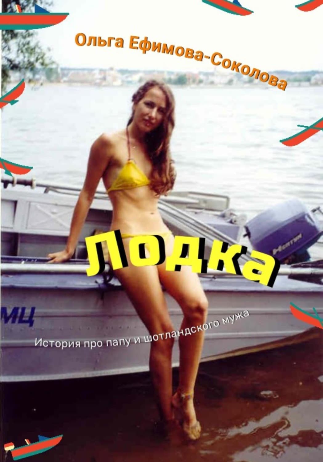 Обложка книги «Лодка» — Ольга Ефимова-Соколова