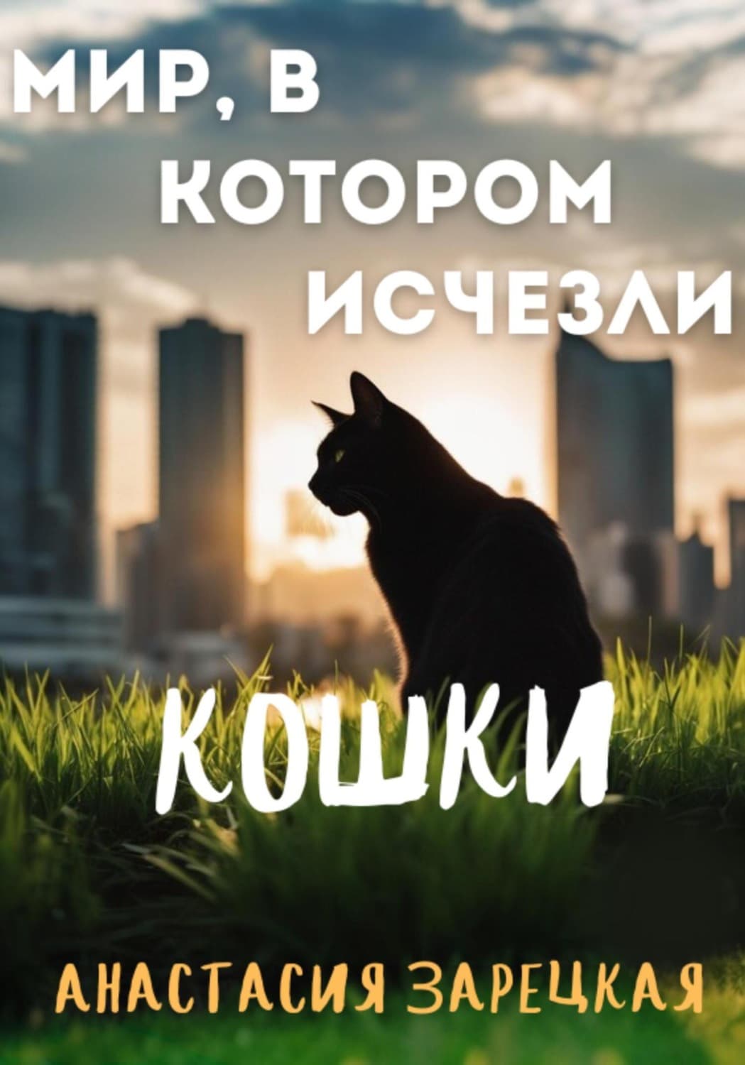 Обложка книги «Мир, в котором исчезли кошки» — Анастасия Зарецкая