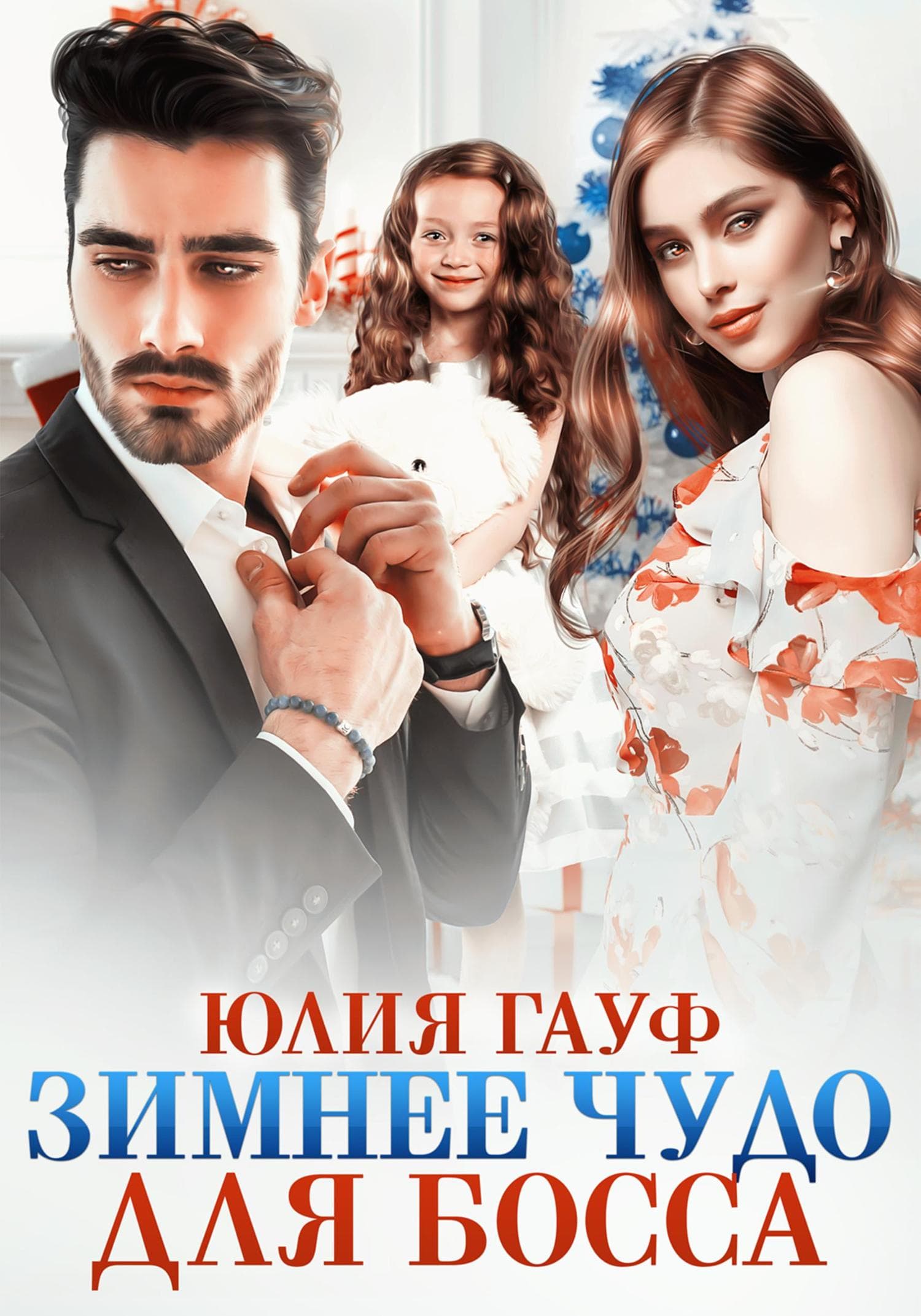 Обложка книги «Зимнее чудо для босса» — Юлия Гауф