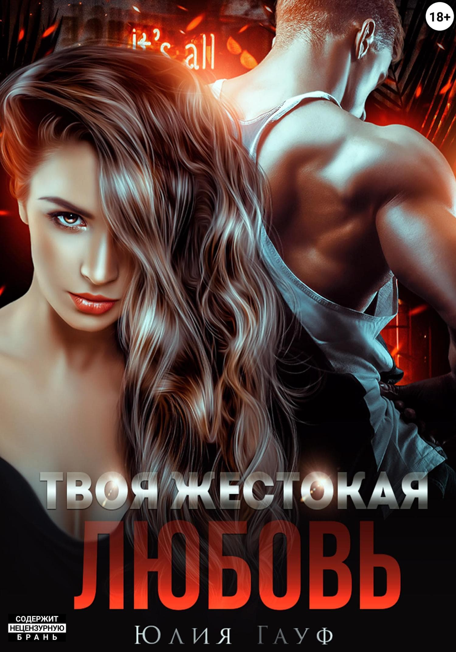 Обложка книги «Твоя жестокая любовь» — Юлия Гауф