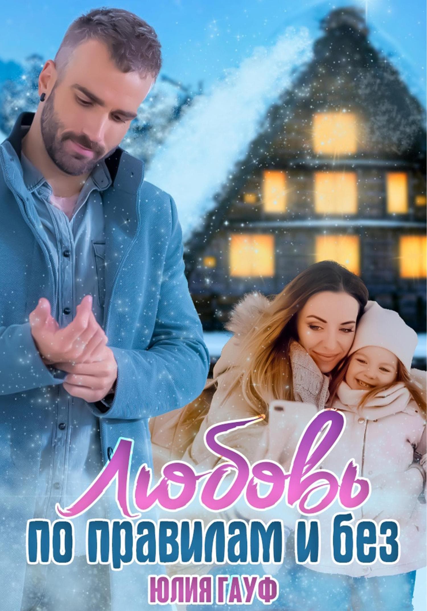 Обложка книги «Любовь по правилам и без» — Юлия Гауф