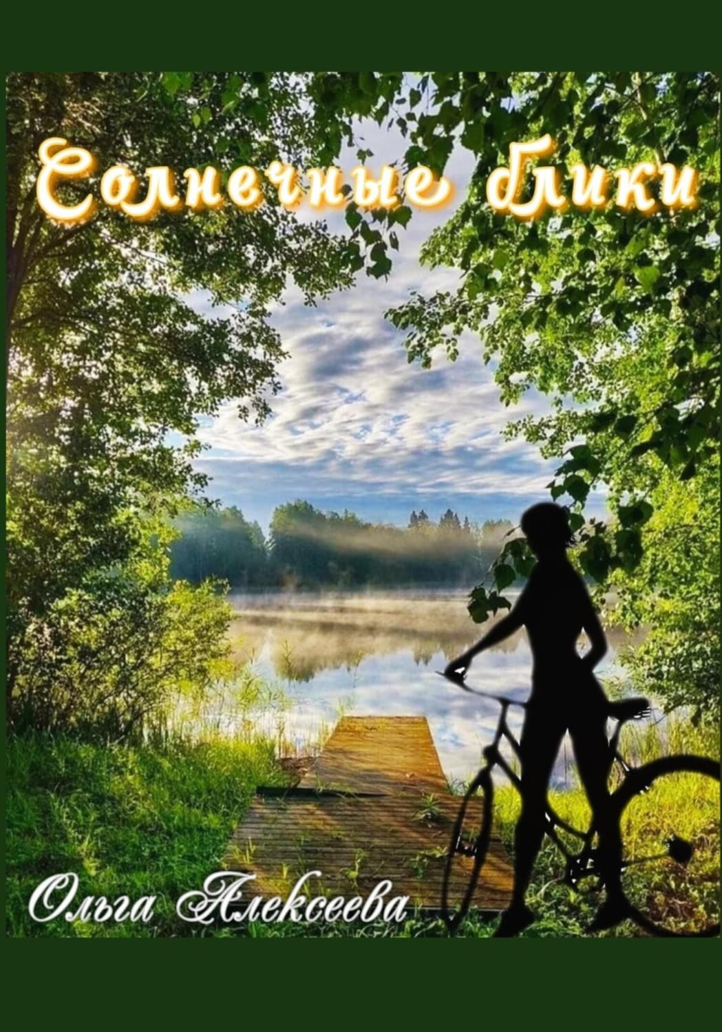 Обложка книги «Солнечные блики» — Ольга Алексеева
