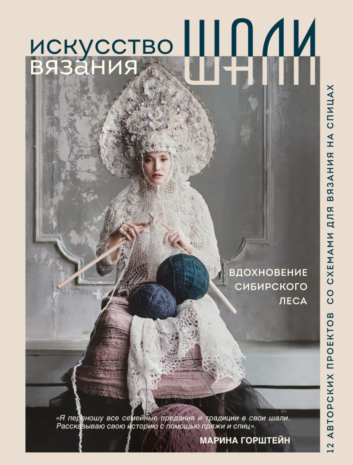 Обложка книги «Искусство вязания шали. Вдохновение сибирского леса, 12 авторских проектов со схемами для вязания на спицах» — Гилл Марина