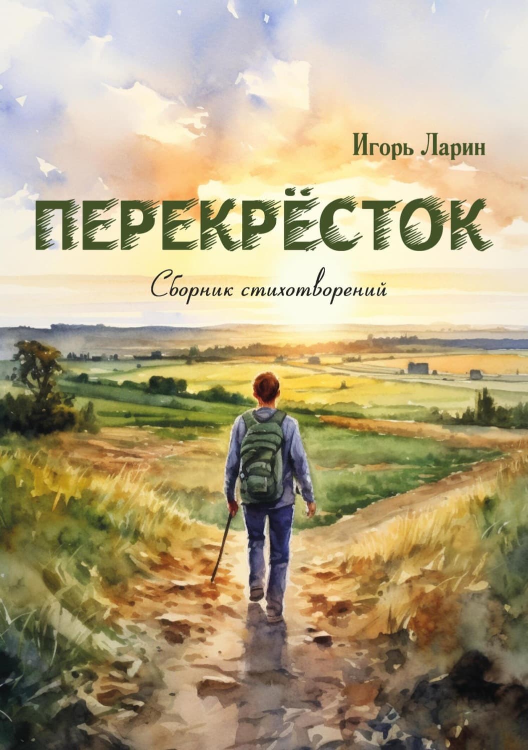 Обложка книги «Перекрёсток» — Иларион Ларин