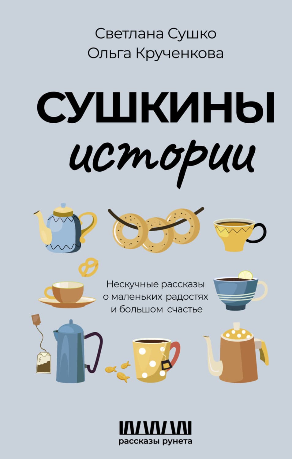 Обложка книги «Сушкины истории. Нескучные рассказы о маленьких радостях и большом счастье» — Светлана Сушко