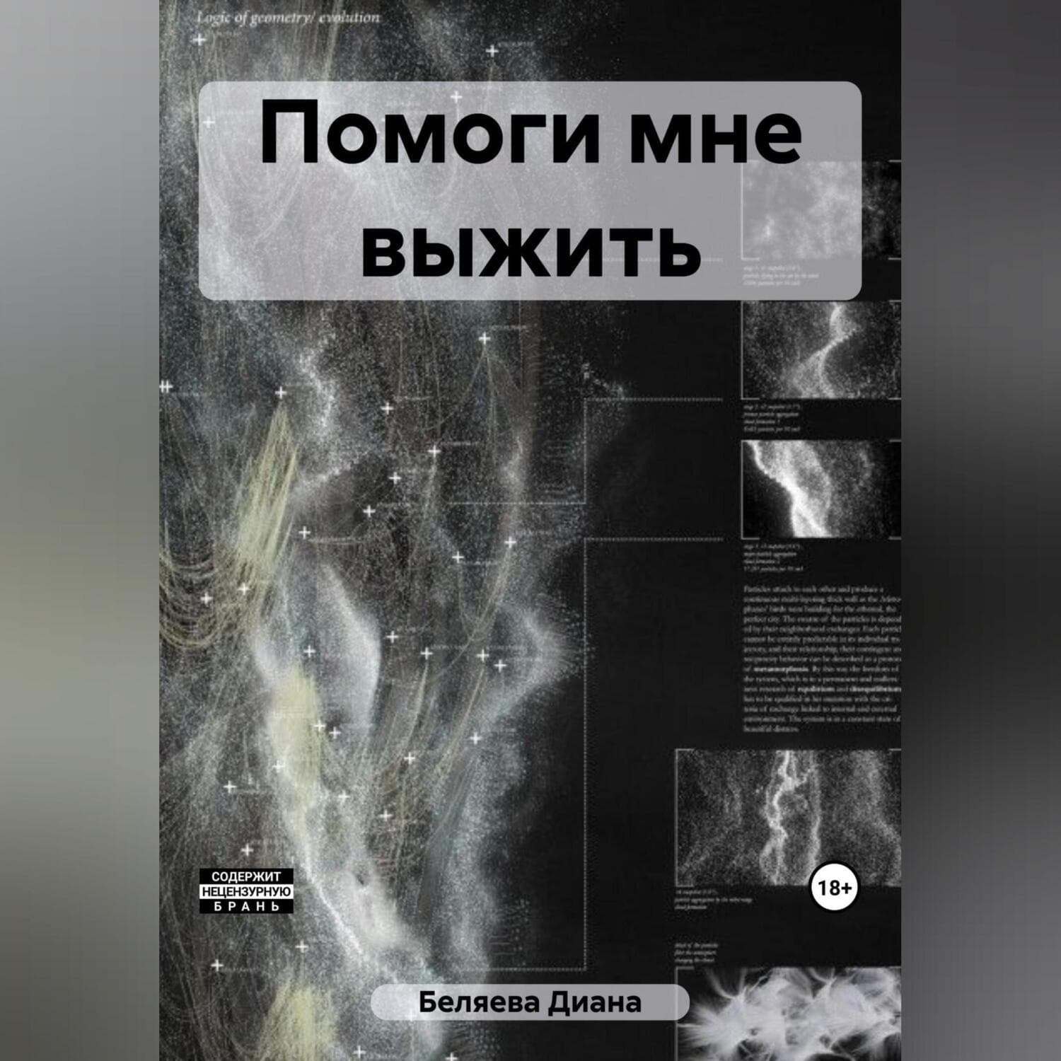 Обложка книги «Помоги мне выжить» — Дария Беляева