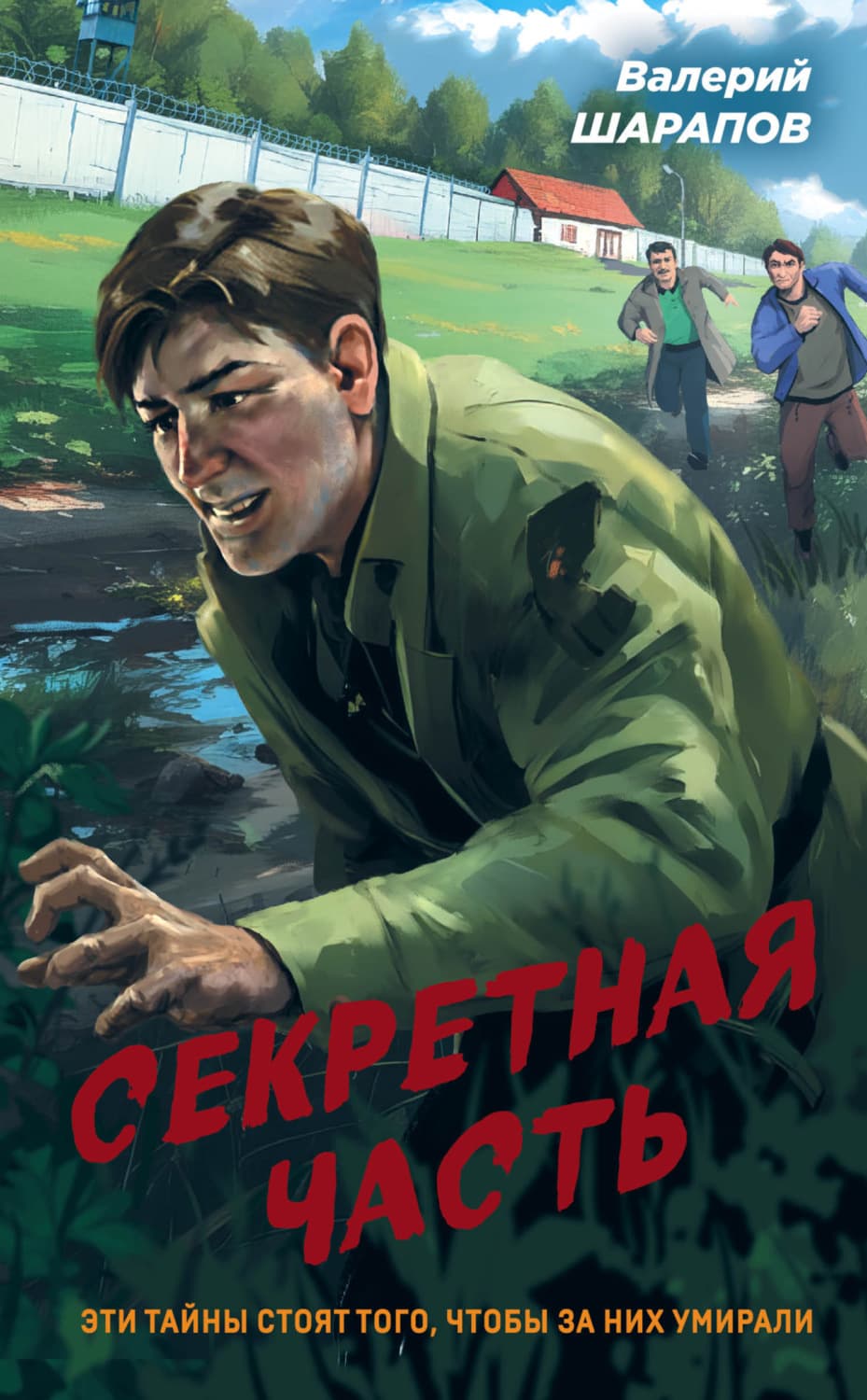 Обложка книги «Секретная часть» — Вадим Шарапов