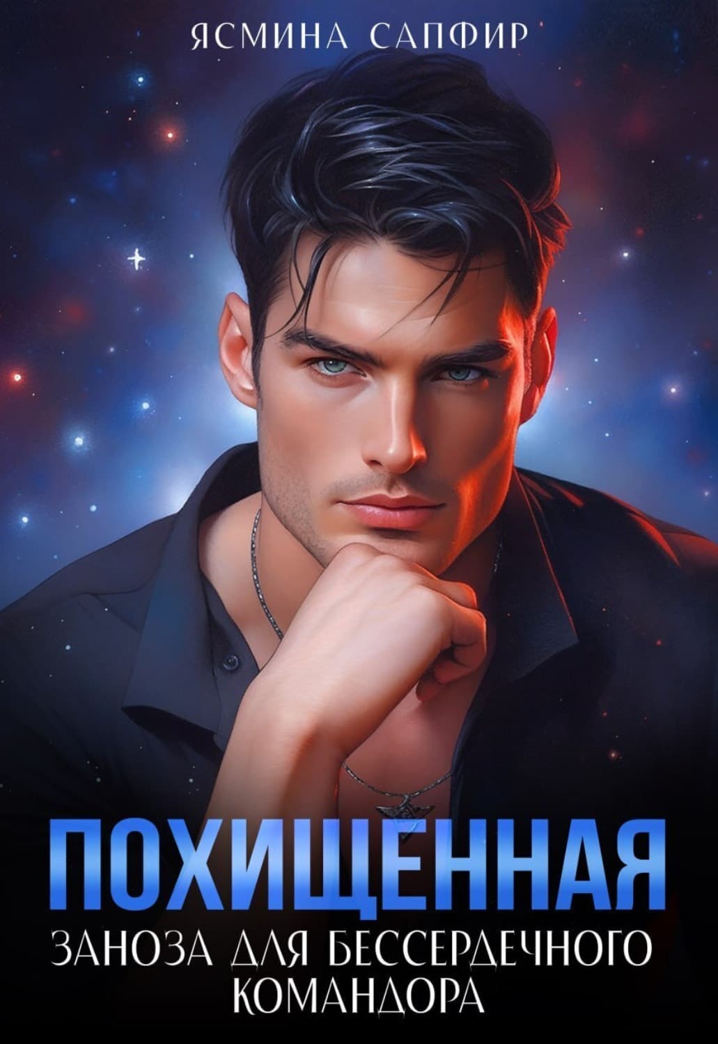 Обложка книги «Похищенная. Заноза для бессердечного командора» — Сапфир Ясмина
