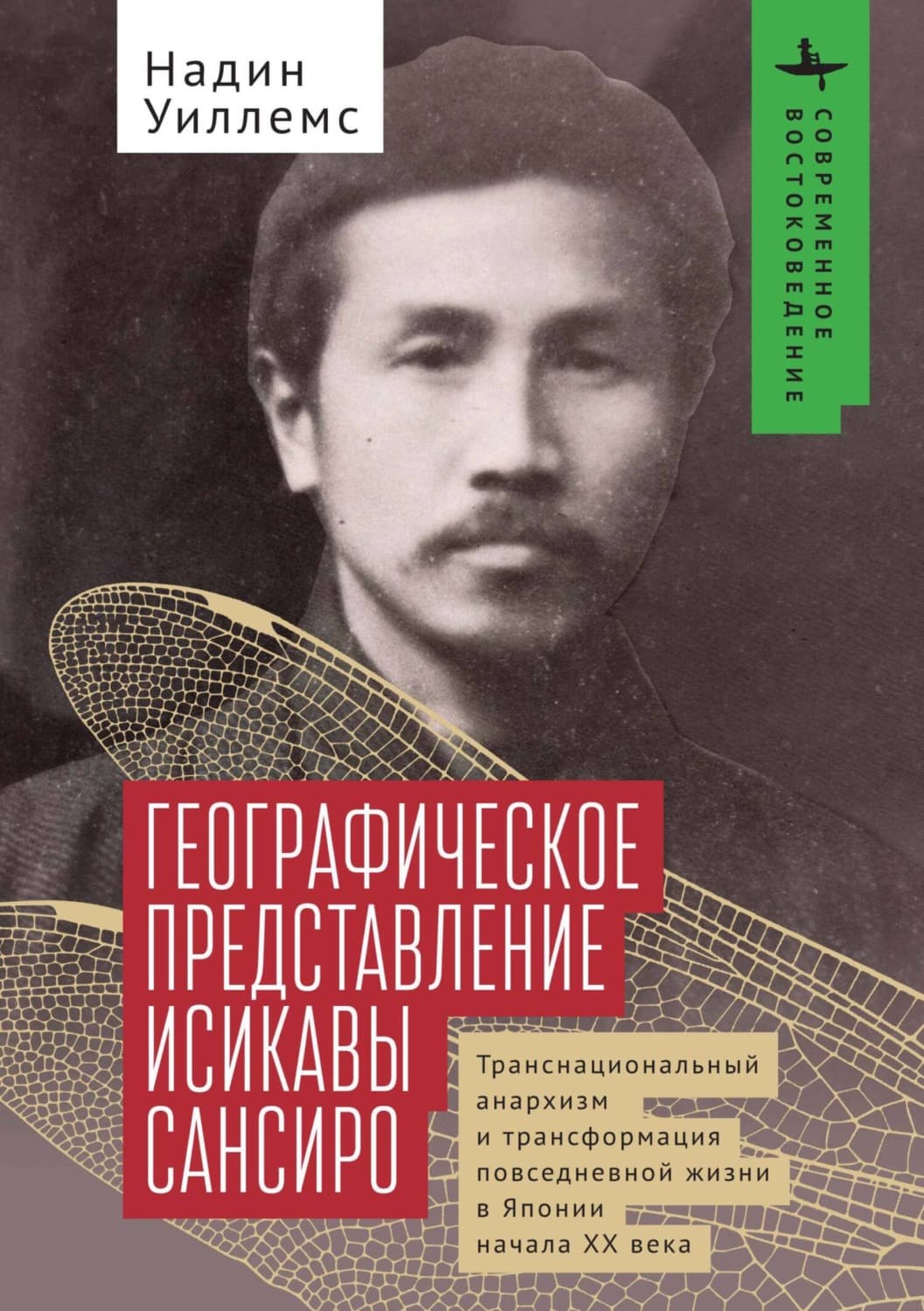 Обложка книги «Географическое представление Исикавы Сансиро. Транснациональный анархизм и трансформация повседневной жизни в Японии начала XX века» — Уиллемс Надин