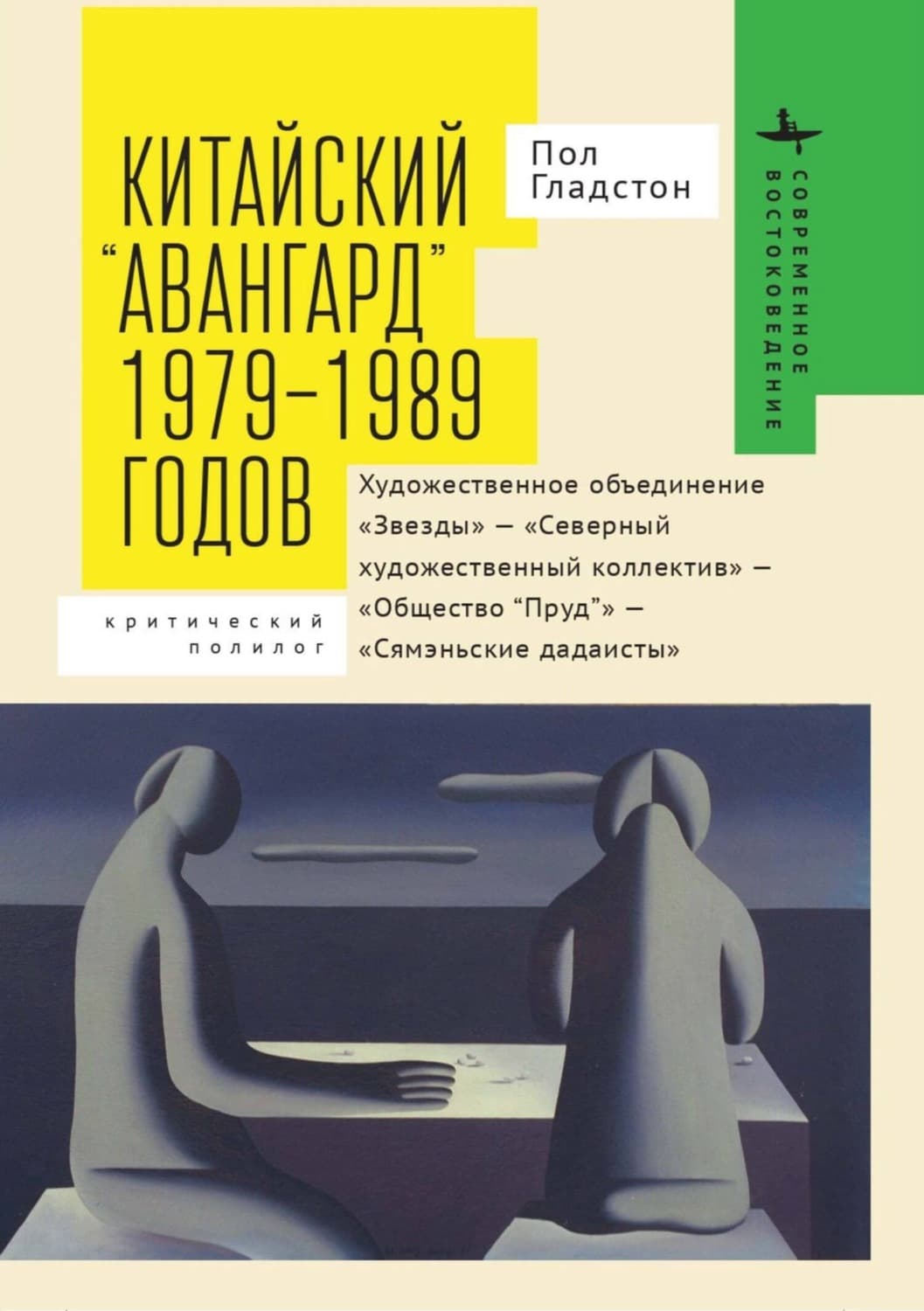 Обложка книги «Китайский «авангард» 1979–1989 годов. Художественное объединение «Звезды» – «Северный художественный коллектив» – «Общество “Пруд”» – «Сямэньские дадаисты». Критический полилог» — Пол Гладстон