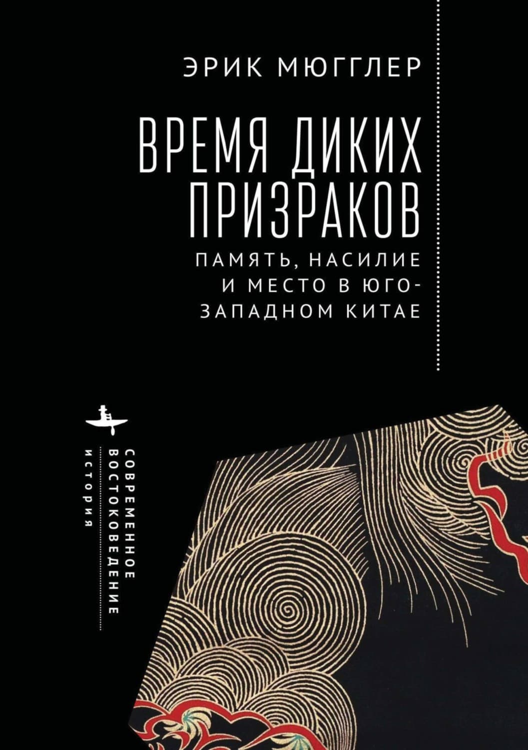 Обложка книги «Время диких призраков. Память, насилие и место в Юго-Западном Китае» — Эрик Мюгглер