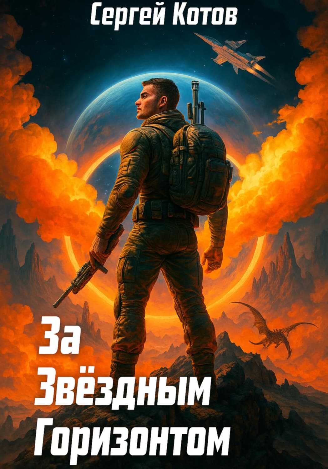 Обложка книги «За звёздным горизонтом» — Сергей Котов