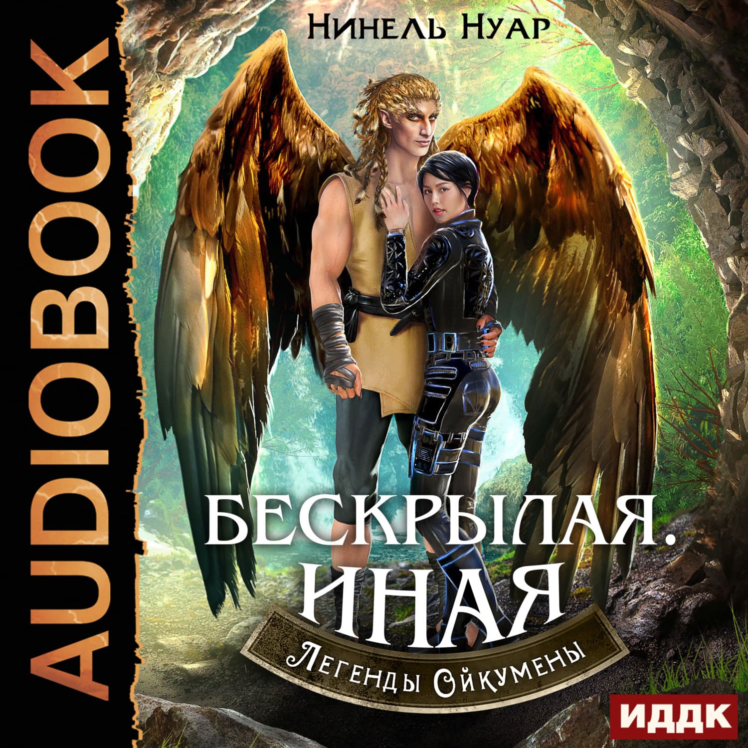 Обложка книги «Легенды Ойкумены. Книга 4. Бескрылая. Иная» — Нинель Нуар