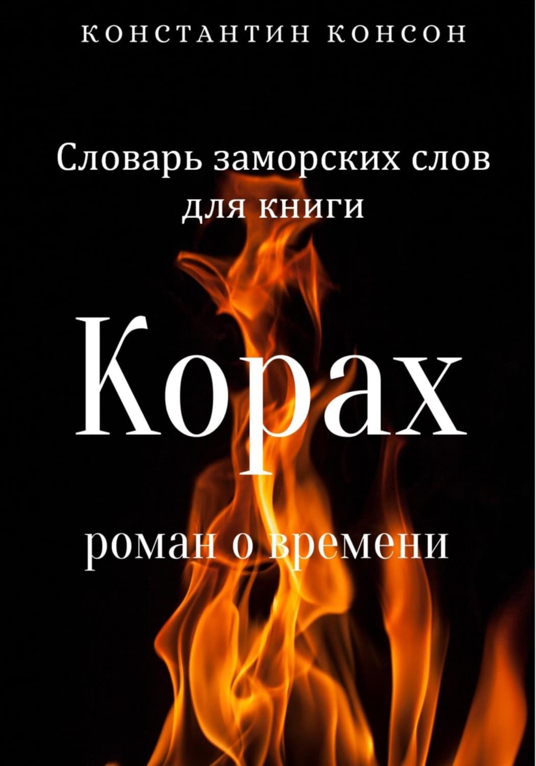 Обложка книги «Словарь заморских слов для книги «Корах»» — Корсар Константин