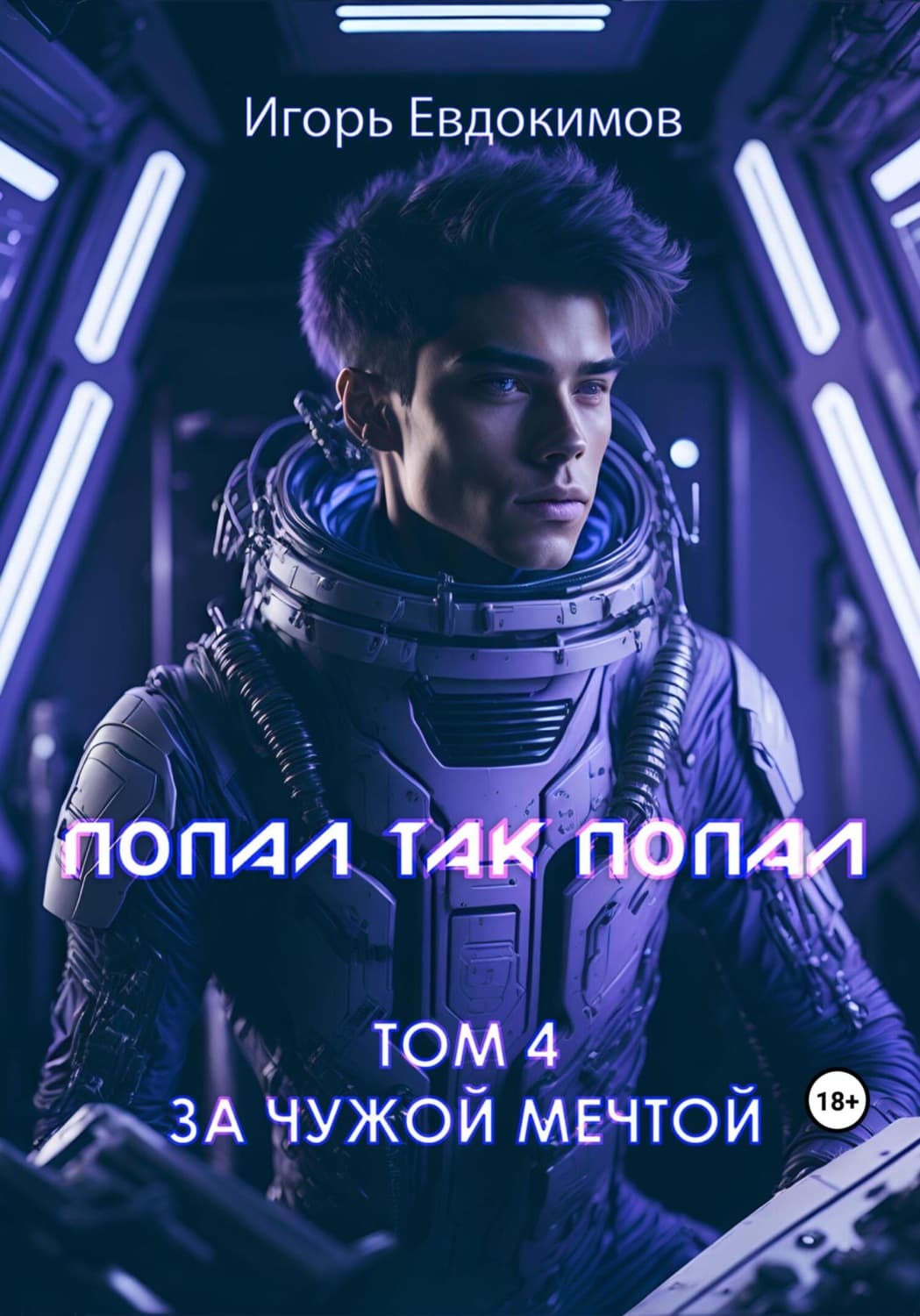 Обложка книги «Попал так попал! Том № 4» — Илья Евдокимов