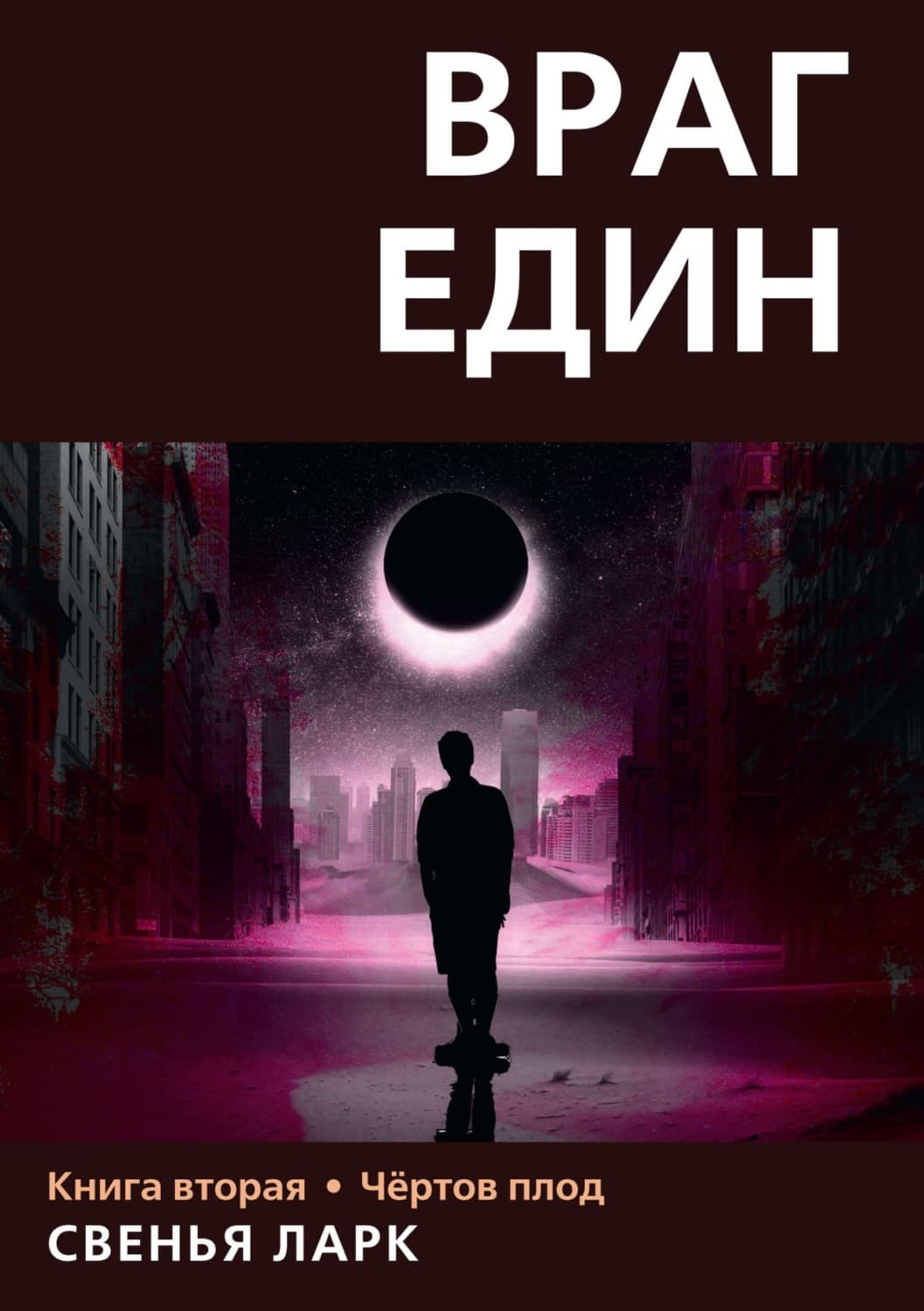 Обложка книги «Враг един. Книга вторая. Чёртов плод» — Свенья Ларк