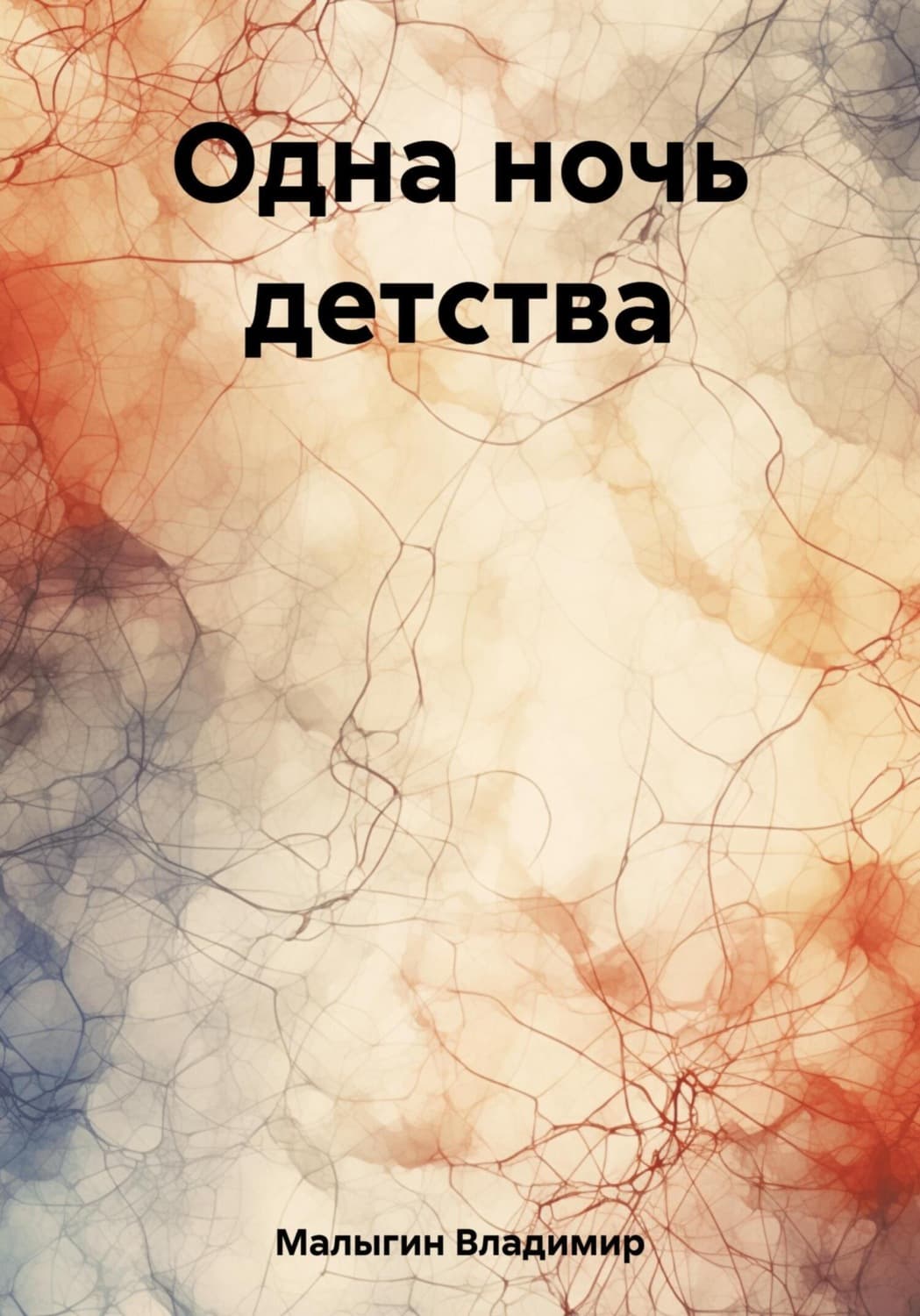 Обложка книги «Одна ночь детства» — Владимир Малыгин