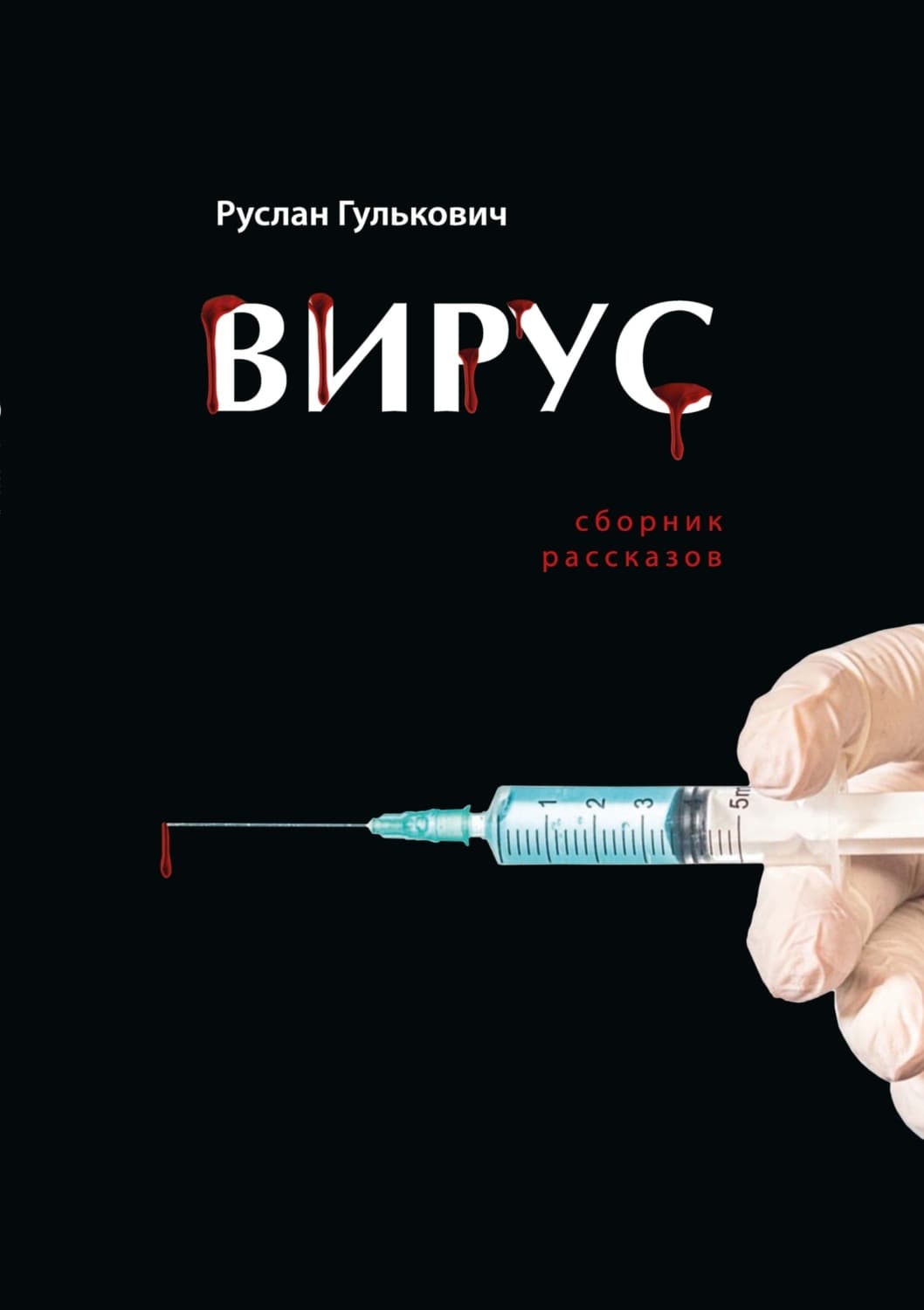 Обложка книги «Вирус» — Руслан