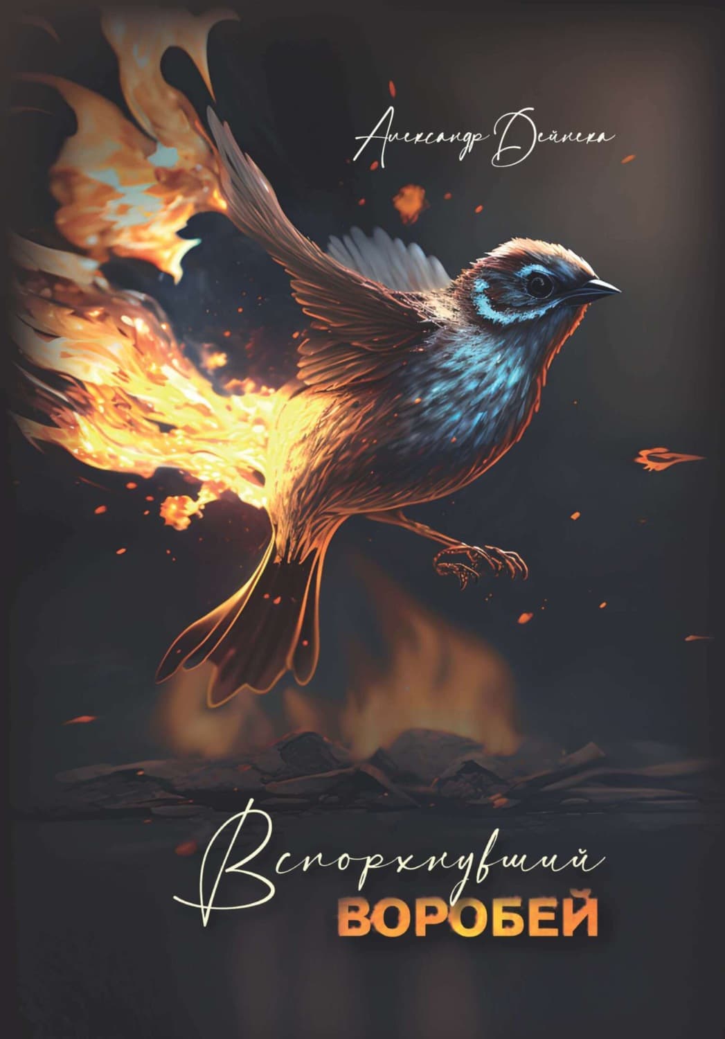 Обложка книги «Вспорхнувший воробей» — Андрей Дейнека