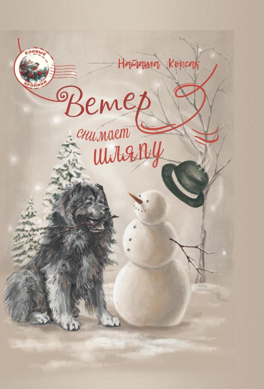 Обложка книги «Ветер снимает шляпу» — Наташа Корсак