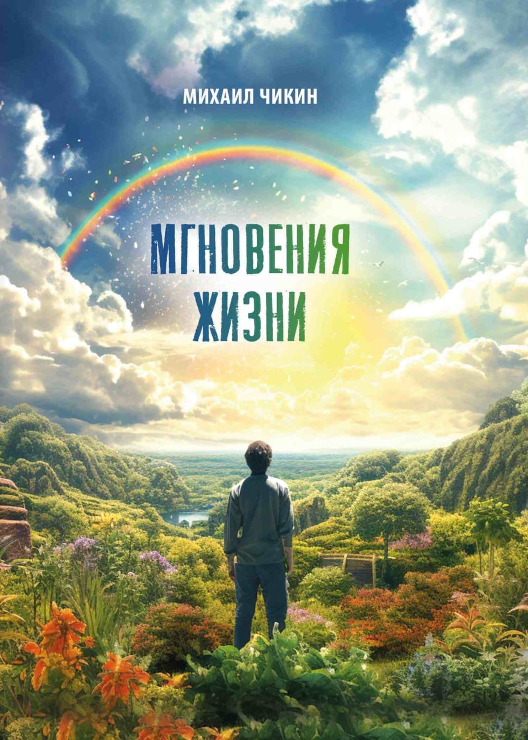 Обложка книги «Мгновения жизни» — Михаил Чикин